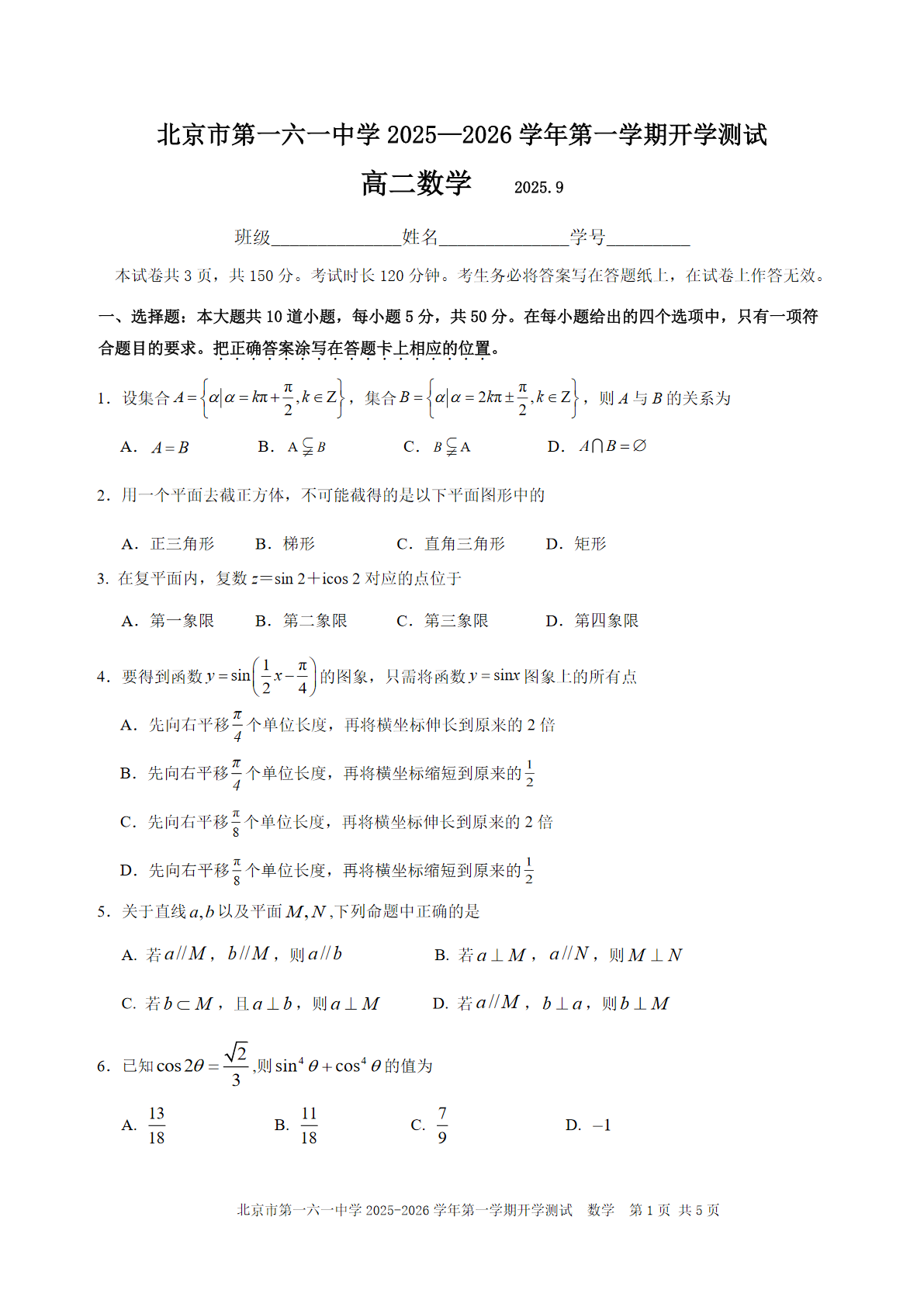 2025-2026学年北京一六一中高二（上）开学考数学试题及答案