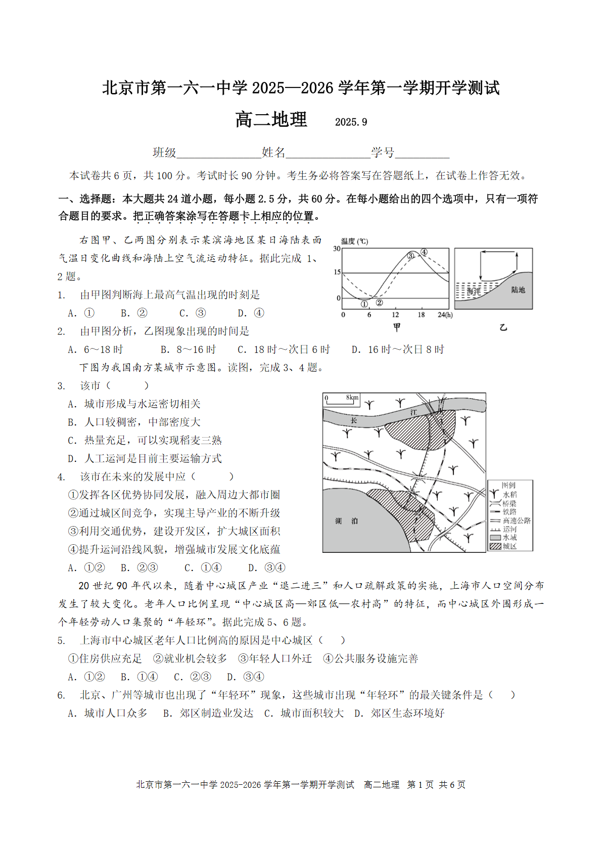 2025-2026学年北京一六一中高二（上）开学考地理试题及答案