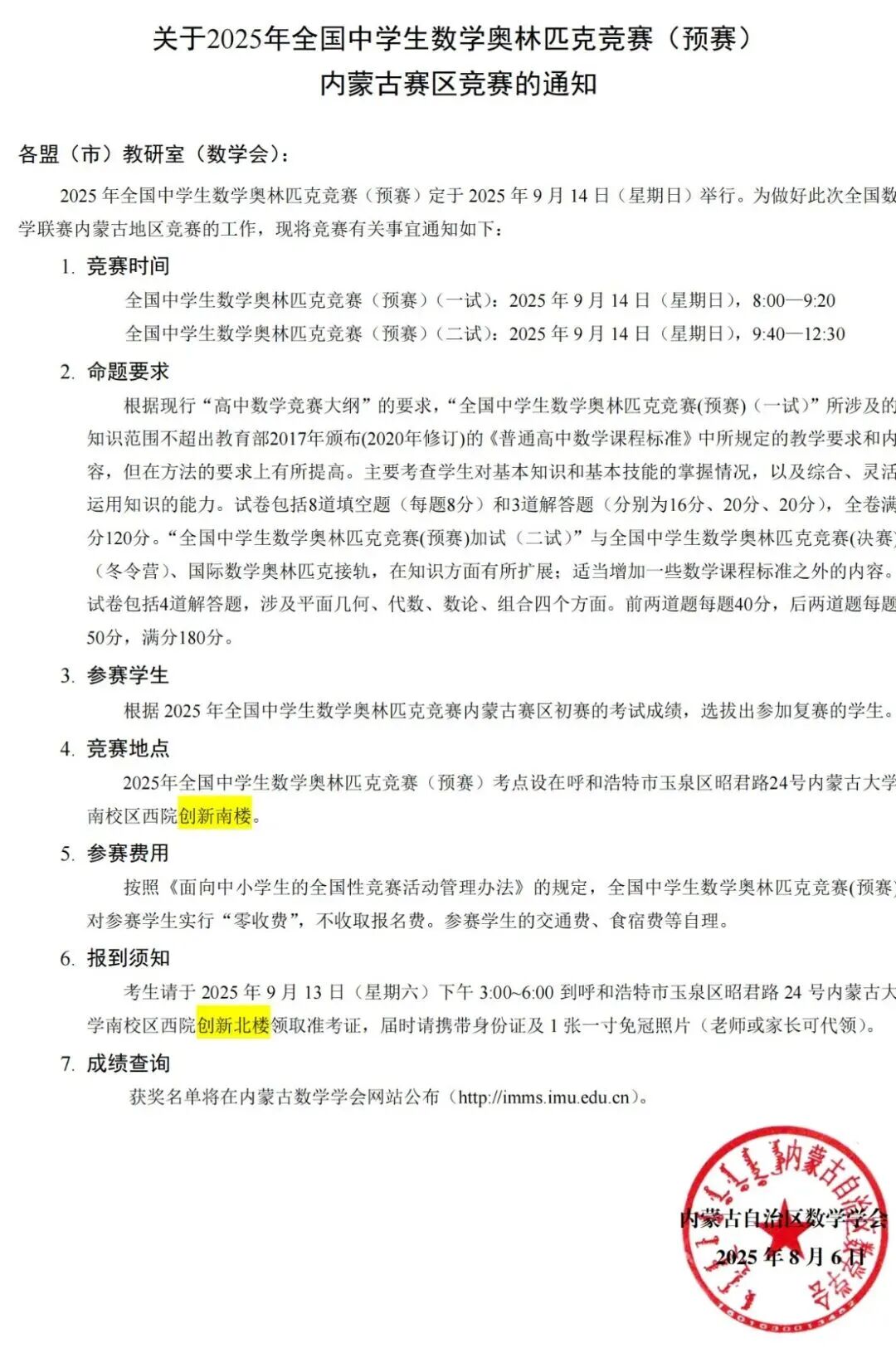2025全国高中数学联赛（内蒙古赛区)竞赛通知