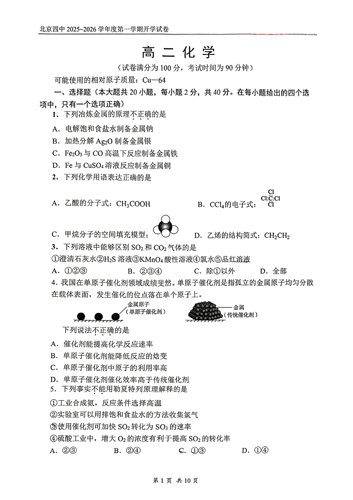 2025-2026学年北京四中高二（上）开学考化学试题及答案