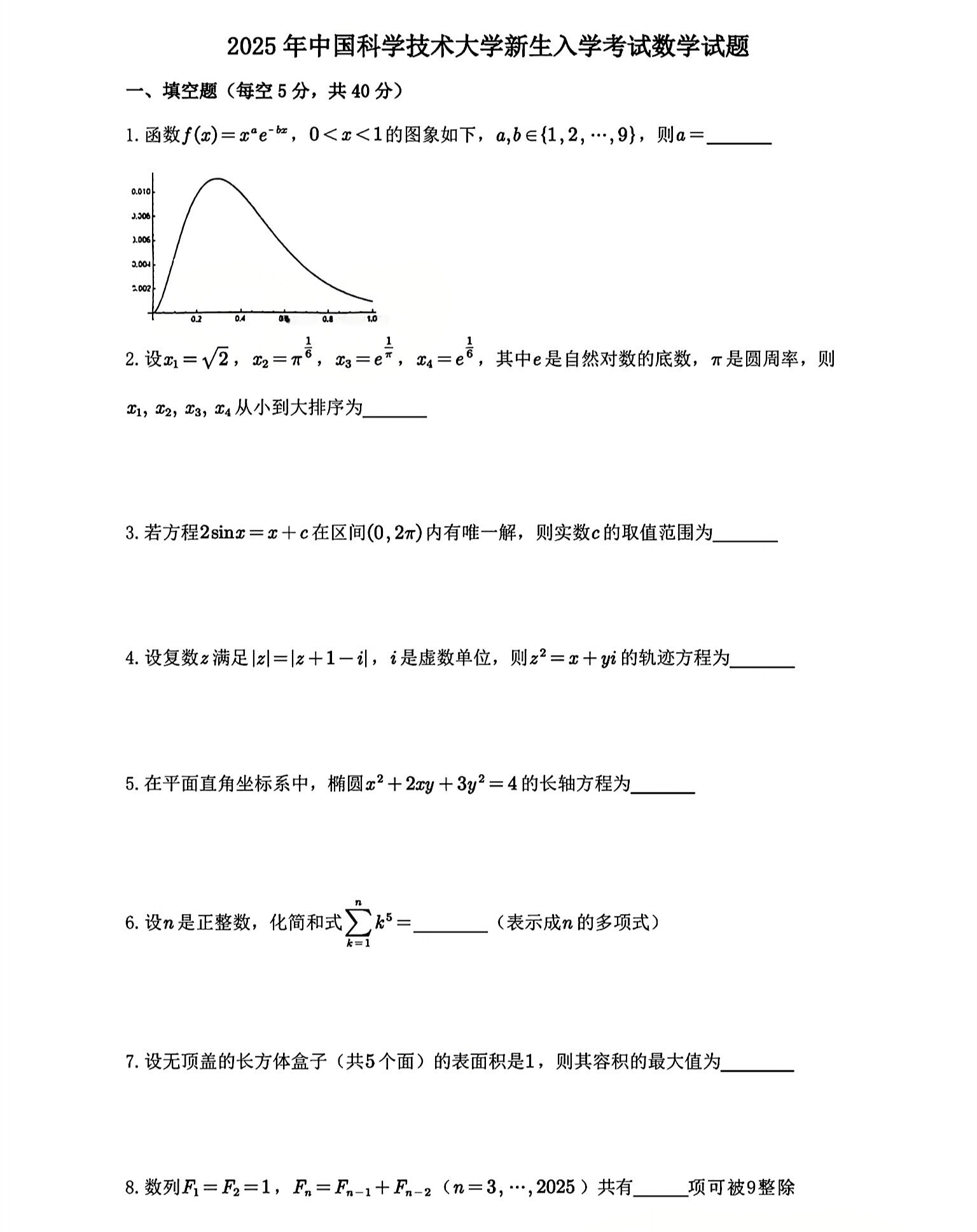 中国科学技术大学2025本科新生入学考试试题及答案解析