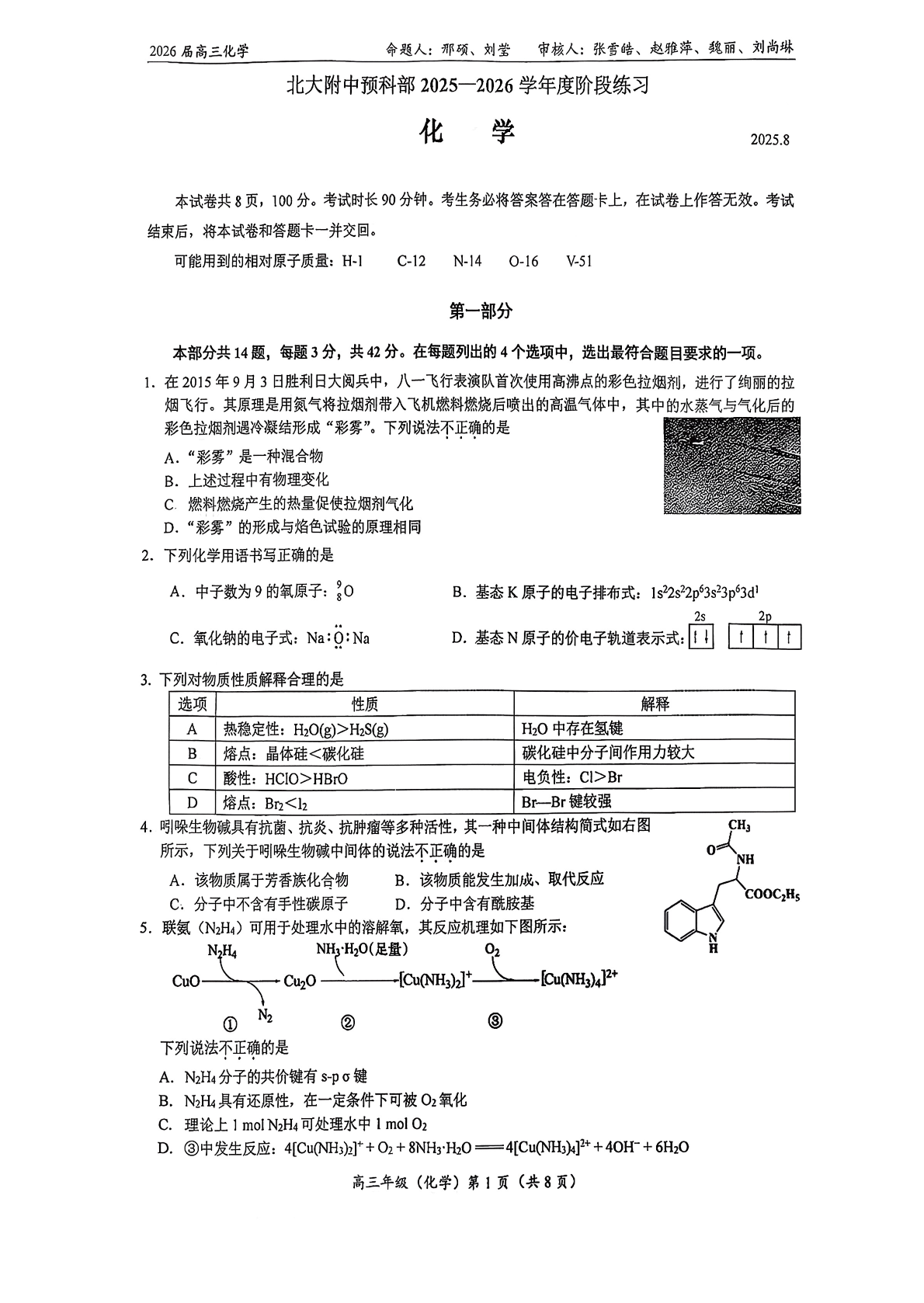 2025-2026学年北大附中预科班高三（上）开学考化学试题及答案