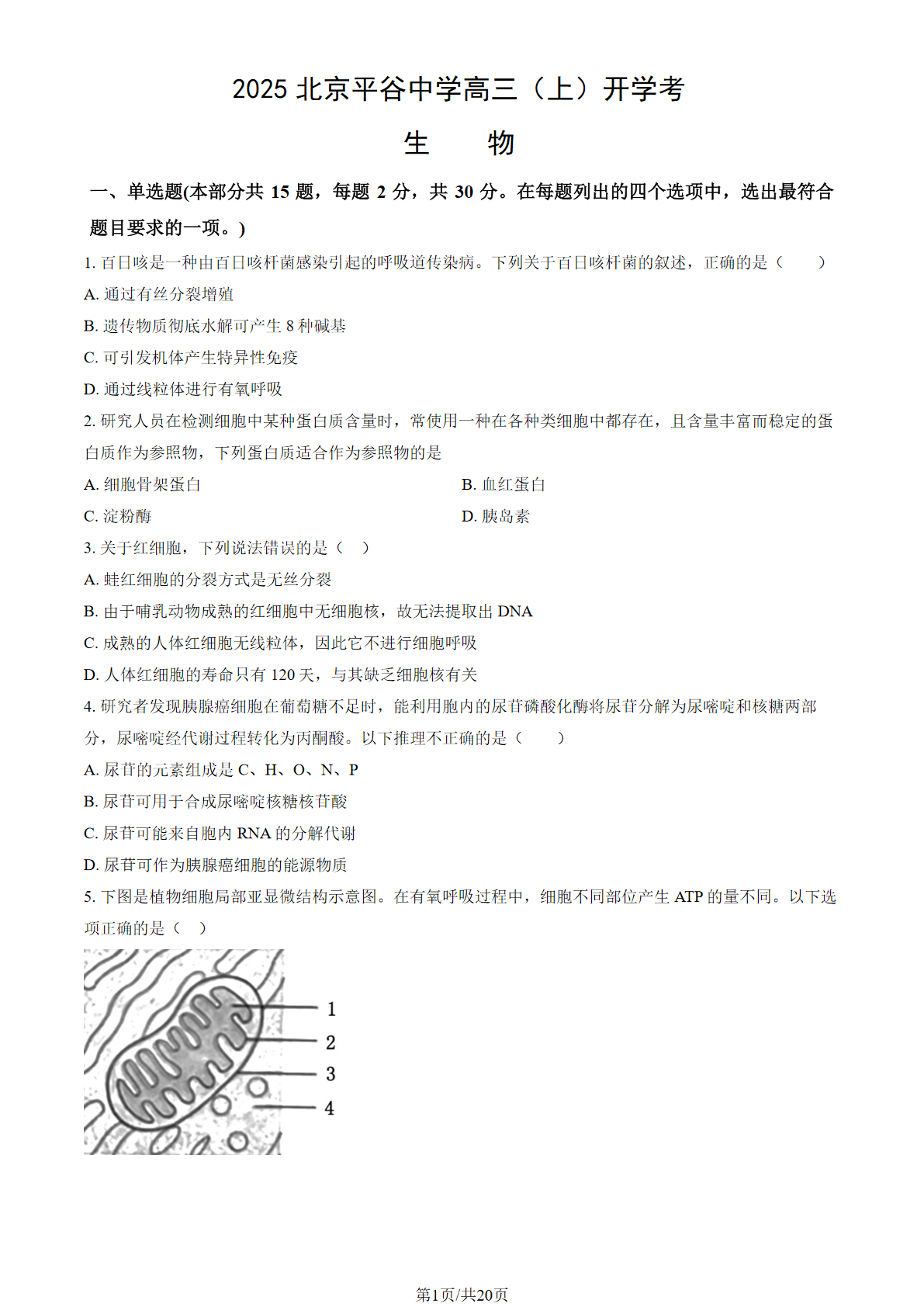 2025-2026学年平谷中学高三（上）开学考生物试题及答案