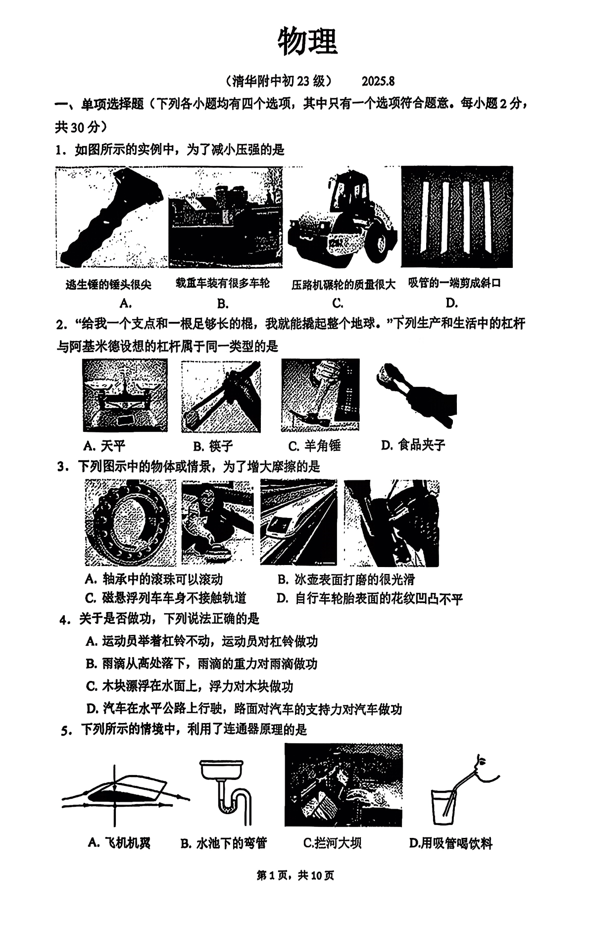 2025-2026学年清华附中初三开学考物理试题及答案