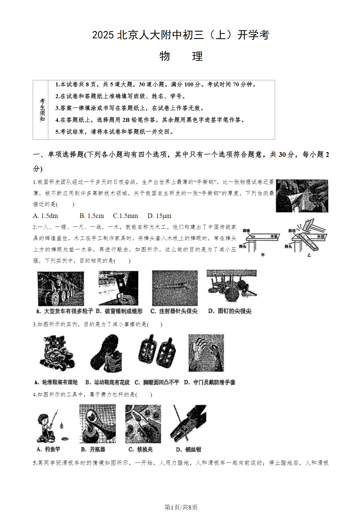 2025-2026学年人大附中初三开学考物理试题及答案