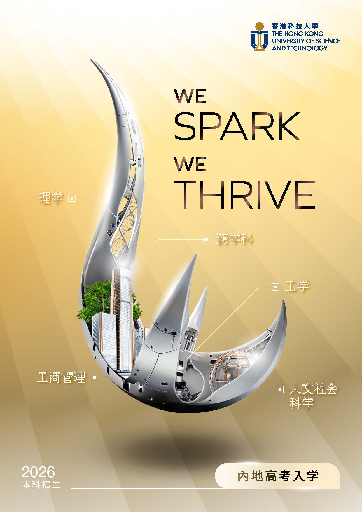 香港科技大学2026内地本科生招生简章