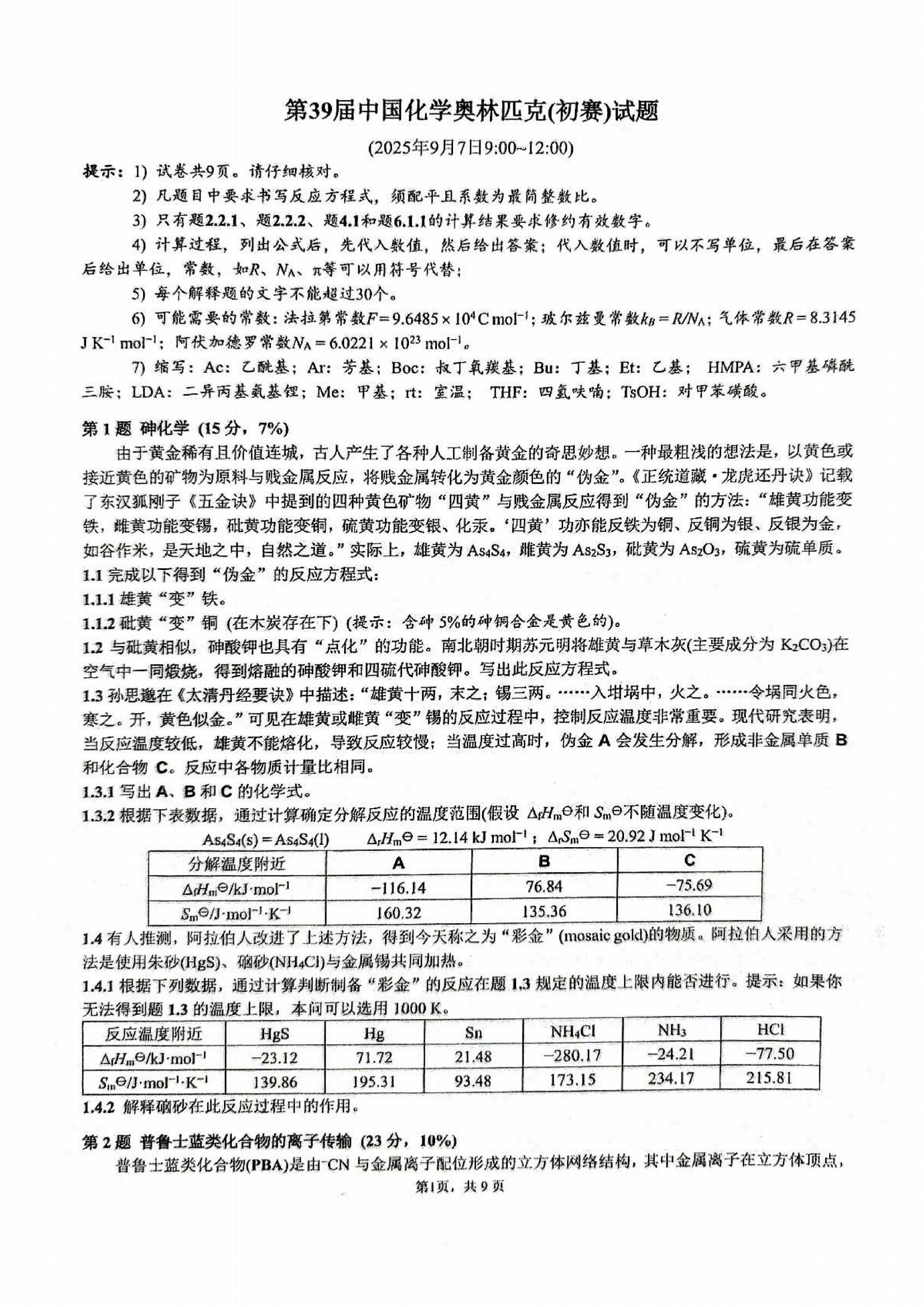 2025第39届化学竞赛初赛试题答案