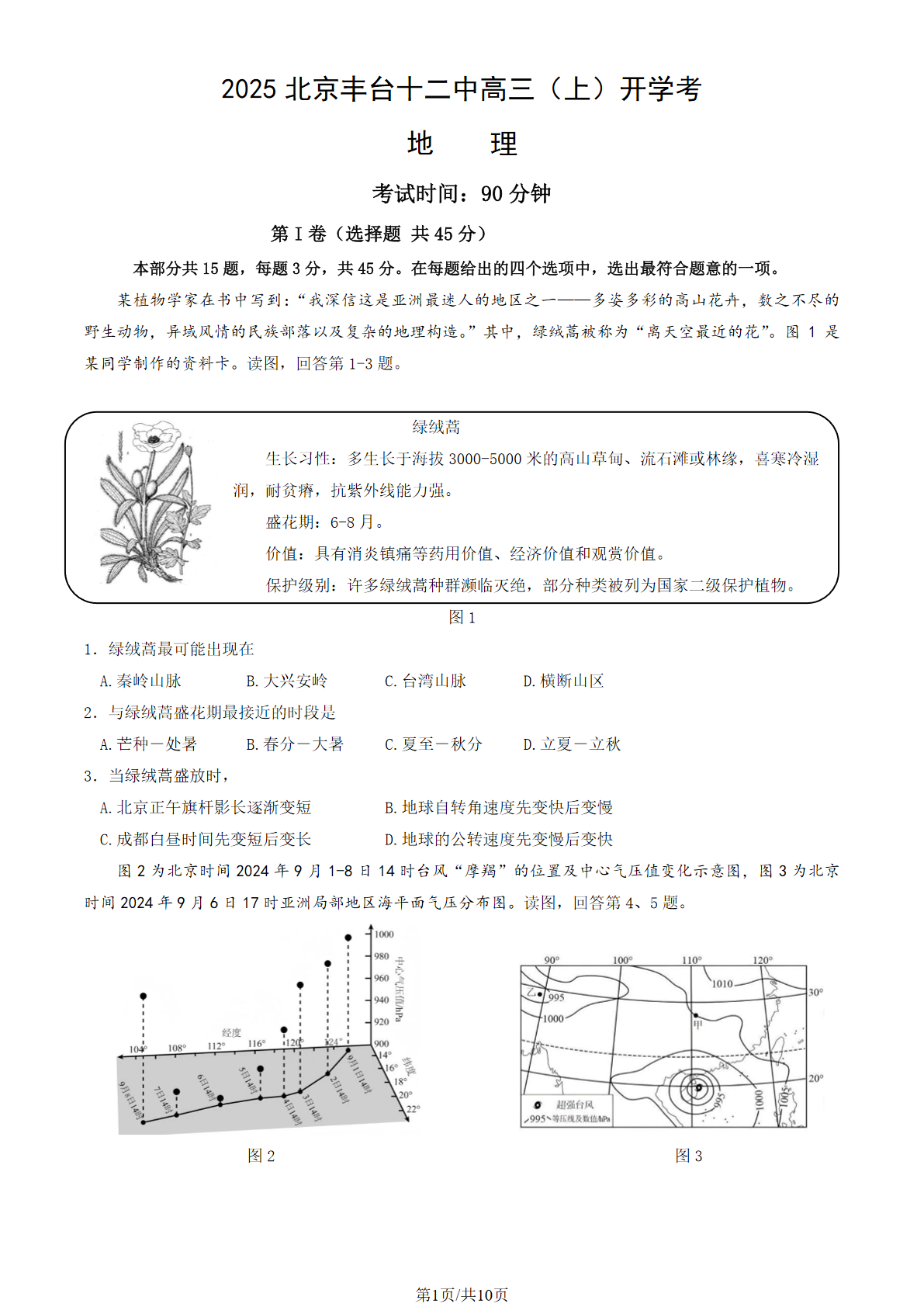 2025-2026学年北京丰台十二中高三（上）开学考地理试题及答案