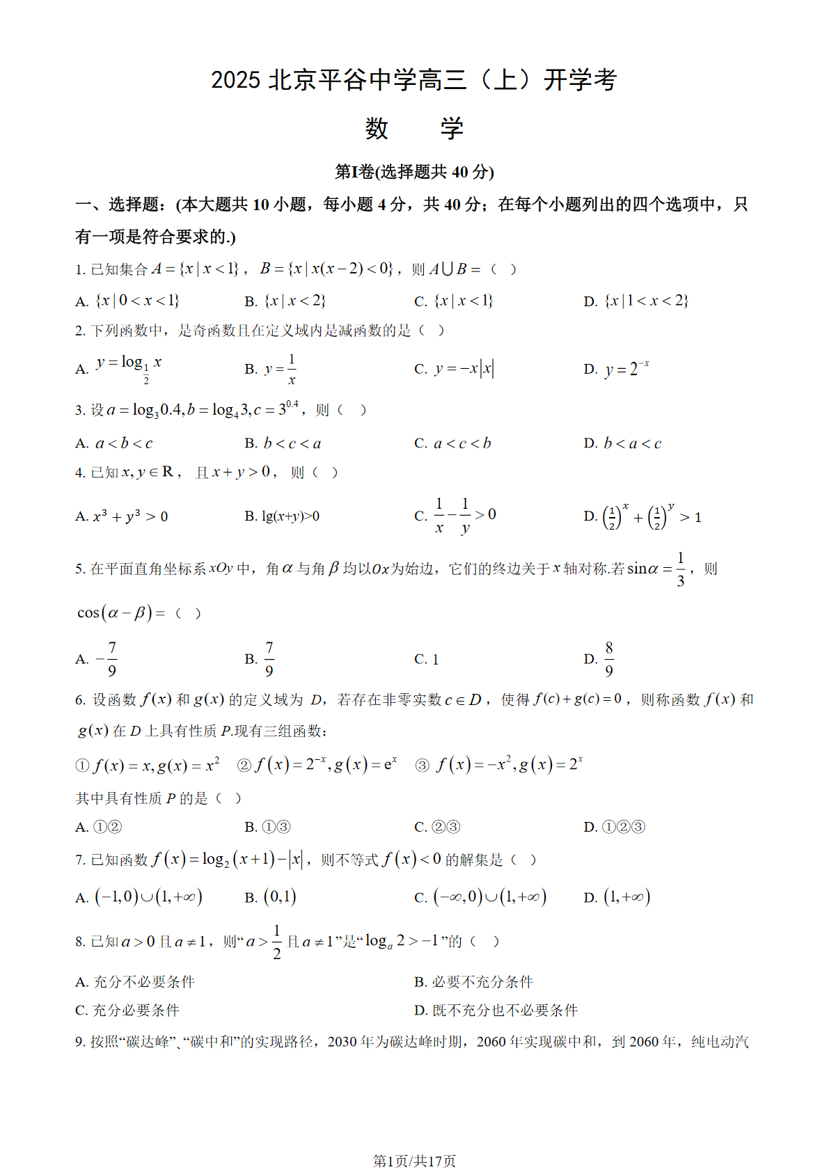 2025-2026学年北京平谷中学高三（上）开学考数学试题及答案