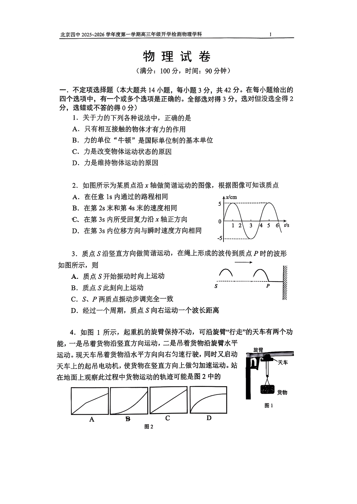 2025-2026学年北京四中高三（上）开学考物理试题及答案