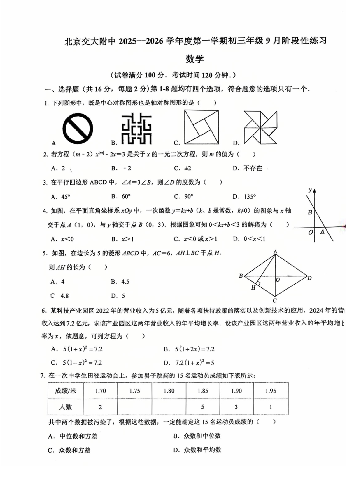 2025-2026学年北京交大附中初三开学考数学试题及答案