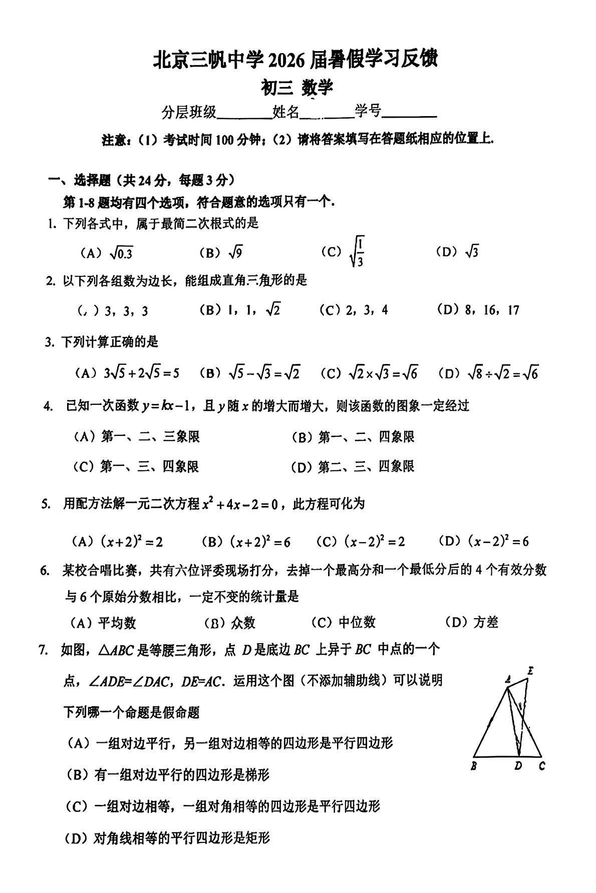 2025-2026学年北京三帆中学初三开学考数学试题及答案-
