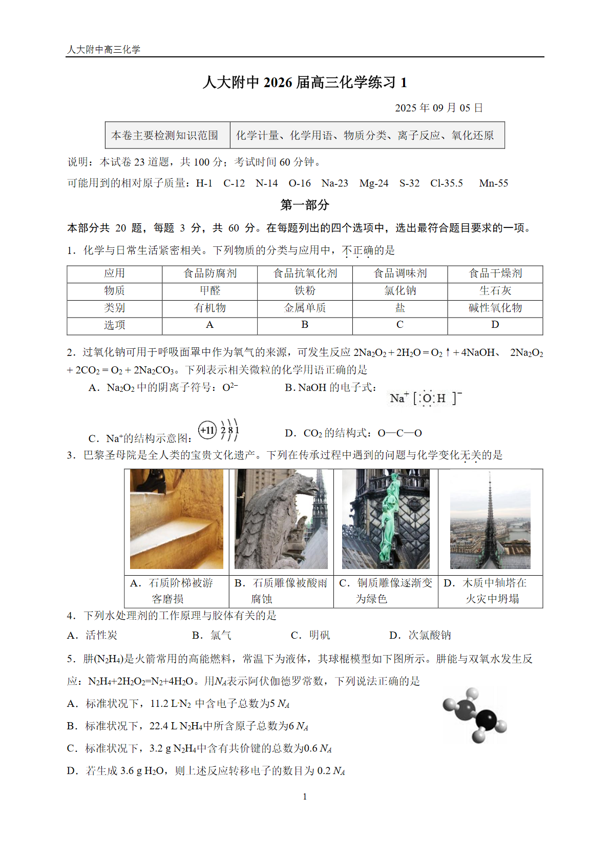 2025-2026学年北京人大附中高三上统练一化学试题及答案