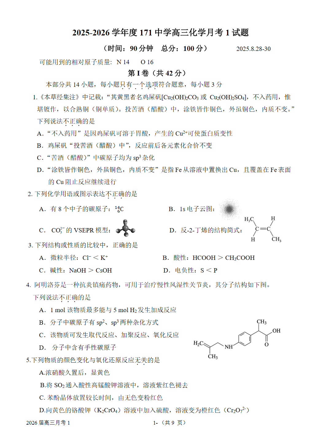 2025-2026学年北京一七一中高三8月月考化学试题及答案