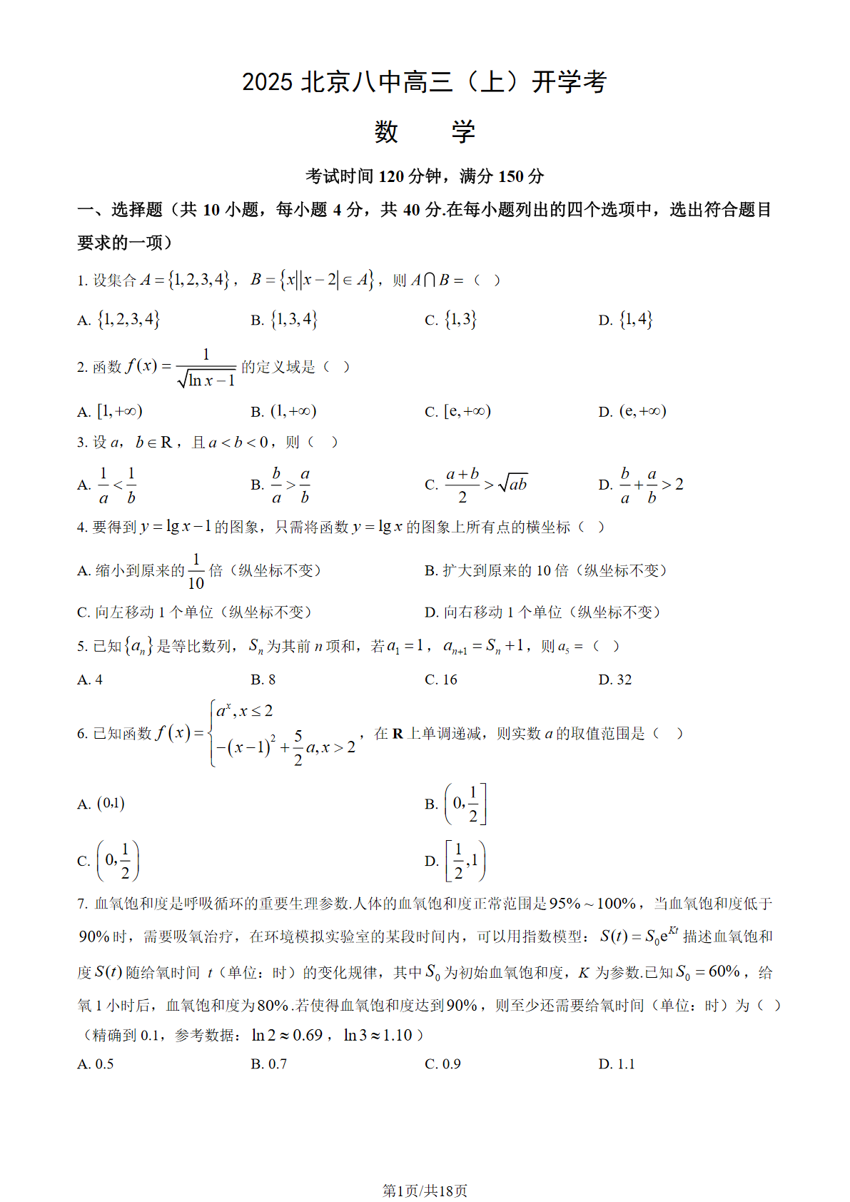 2025-2026学年北京八中高三（上）开学考数学试题及答案