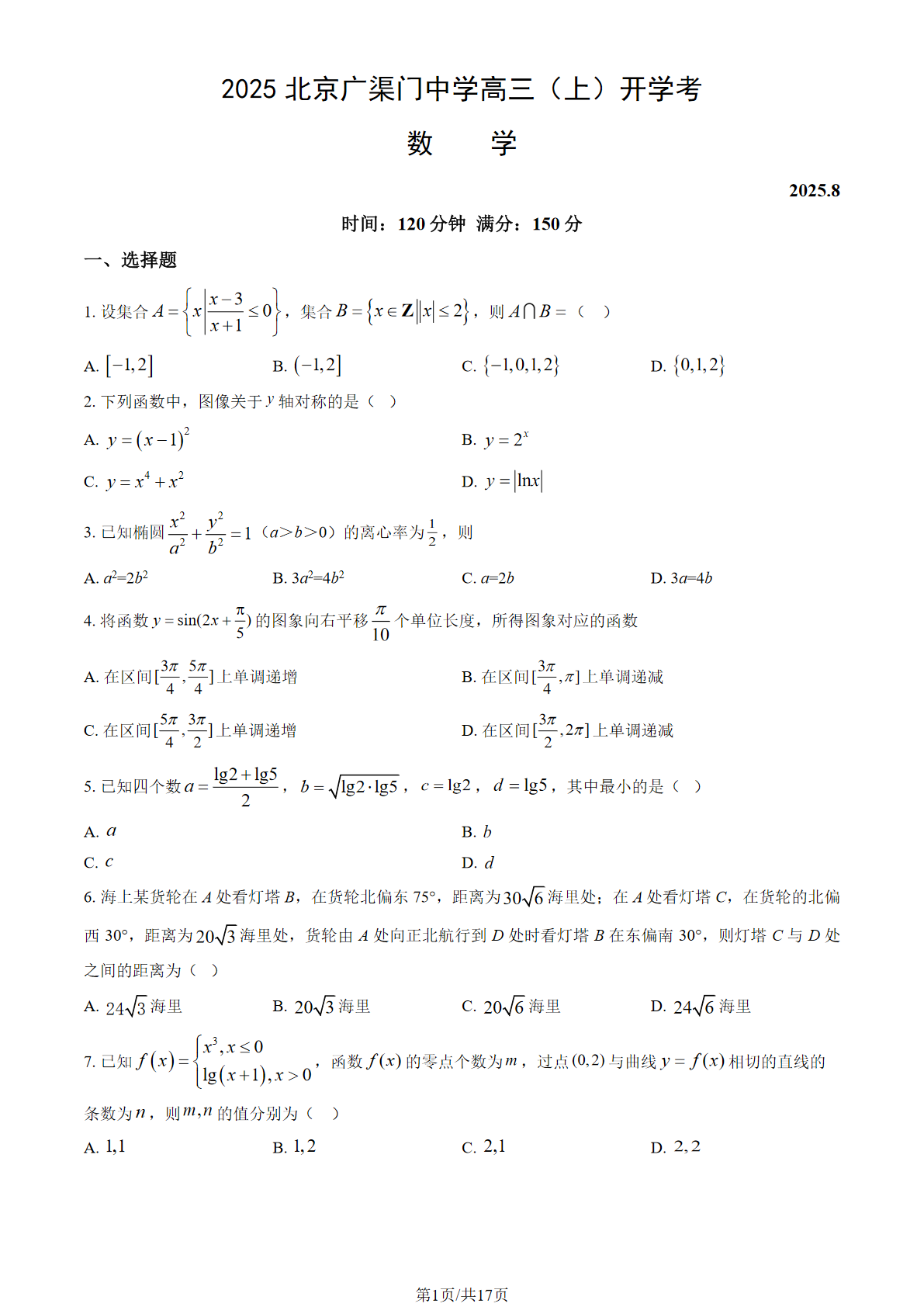 2025-2026学年北京广渠门中学高三（上）开学考数学试题及答案