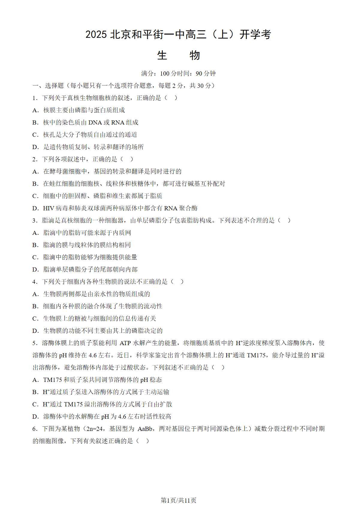 2025-2026学年和平街一中高三（上）开学考生物试题及答案