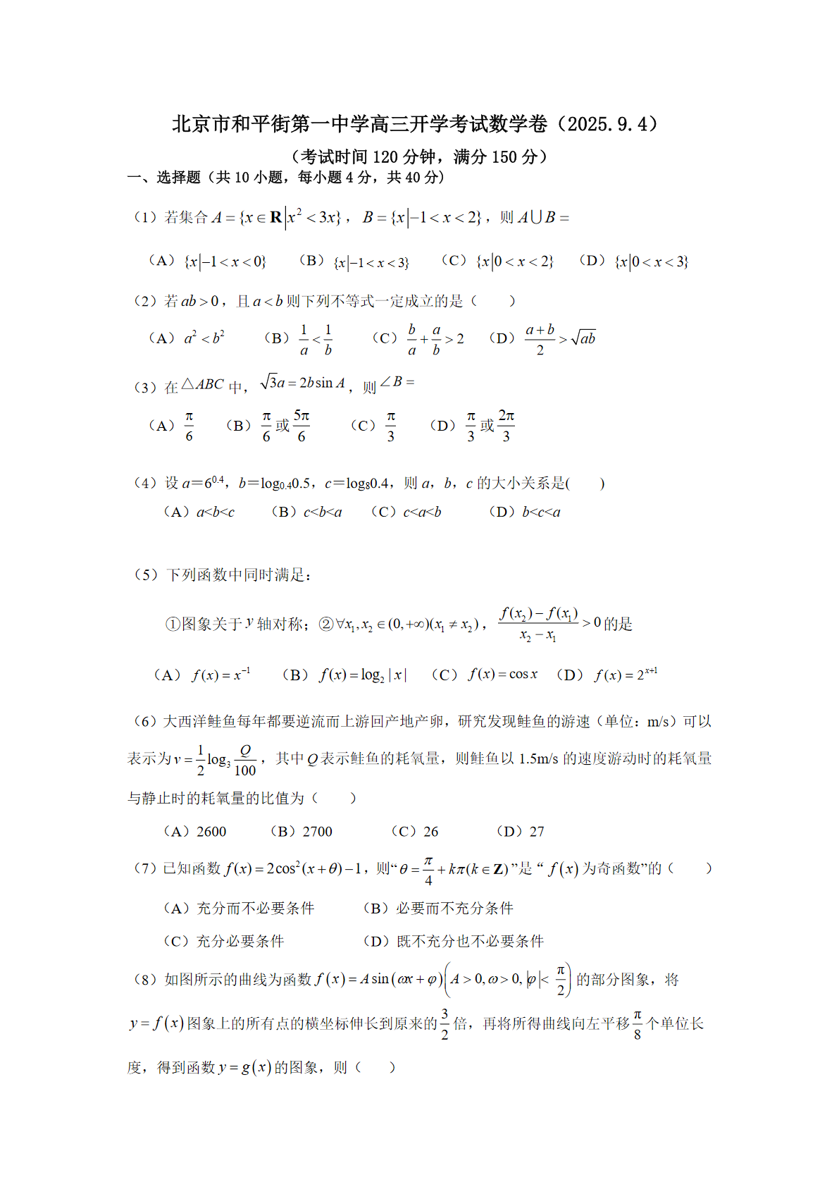 2025-2026学年和平街一中高三（上）开学考数学试题及答案