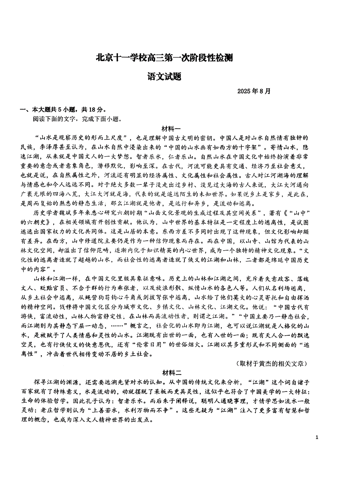 2025-2026学年北京十一学校高三（上）开学考语文试题及答案