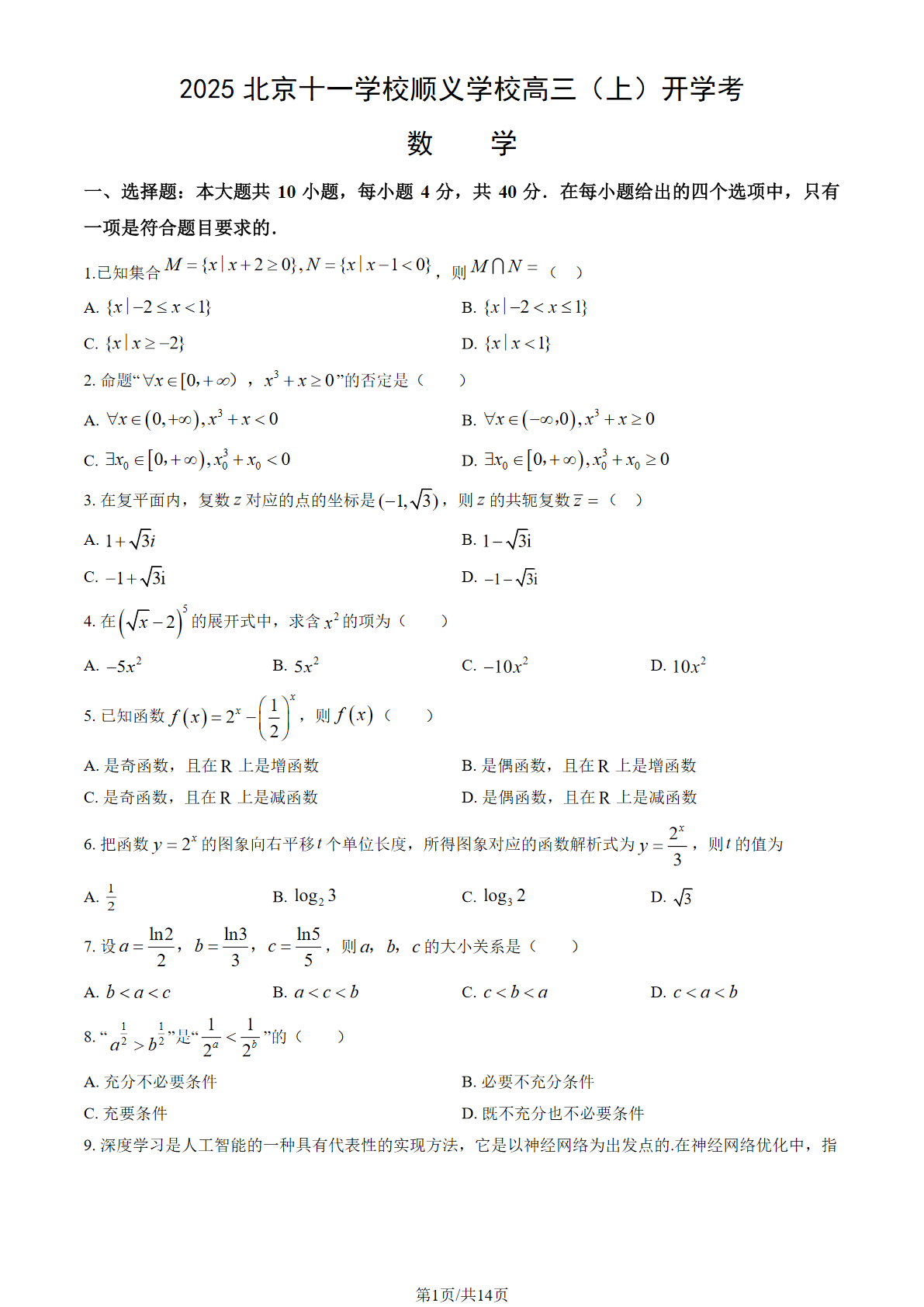2025-2026学年北京十一学校顺义学校高三开学考数学试题及答案