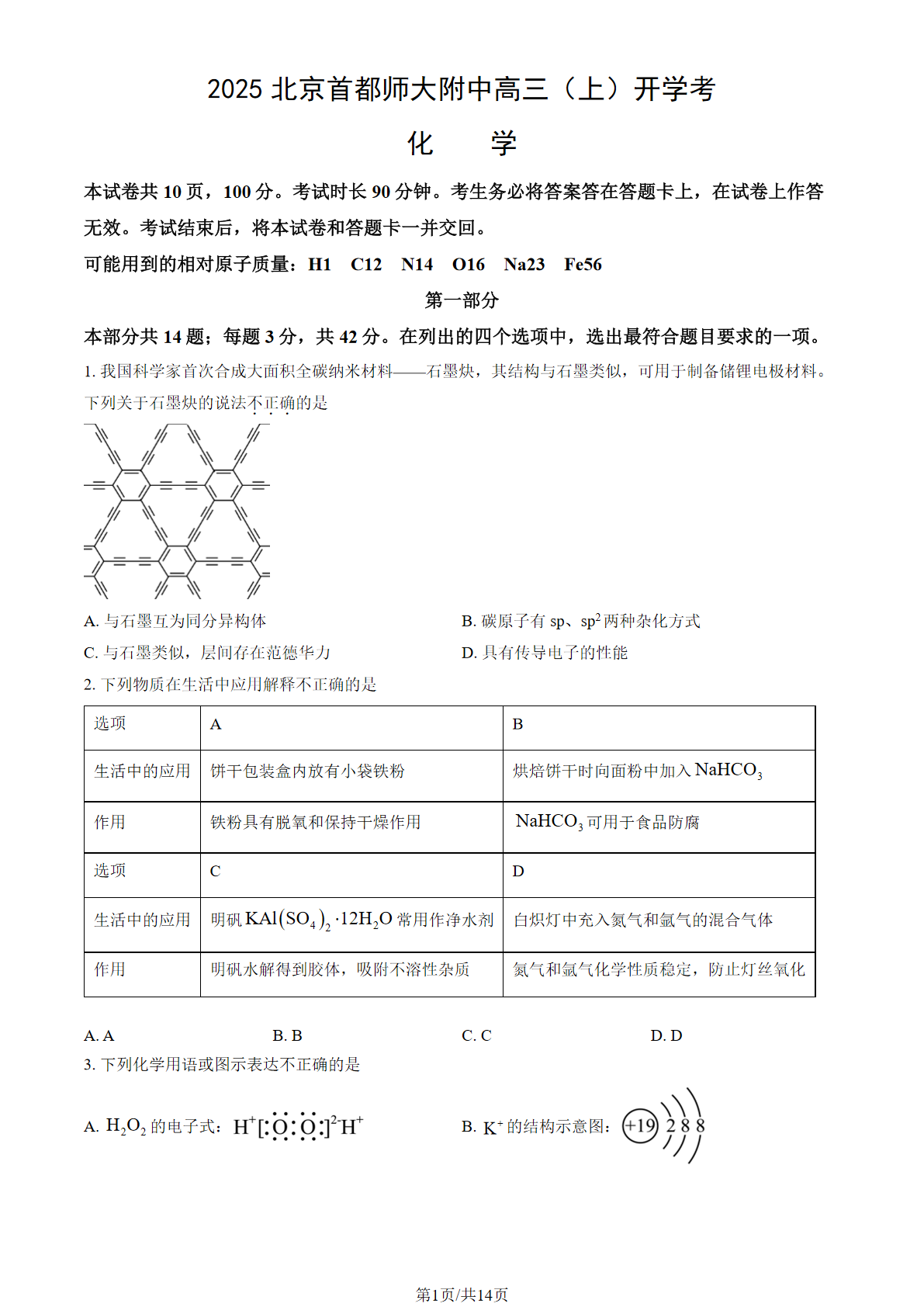 2025-2026学年北京首都师大附中高三开学考化学试题及答案