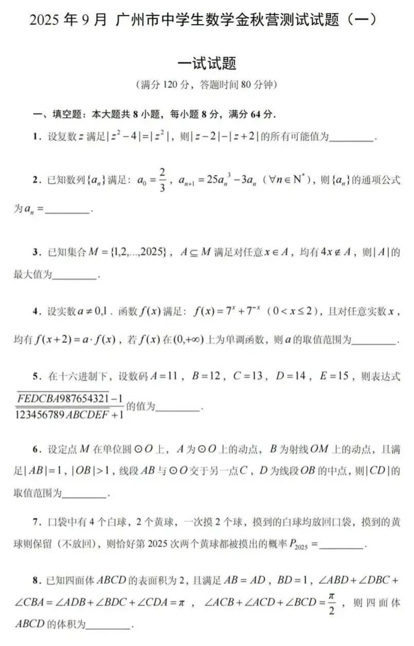 广州市2025年9月中学生数学金秋营测试（一）一试及加试试题