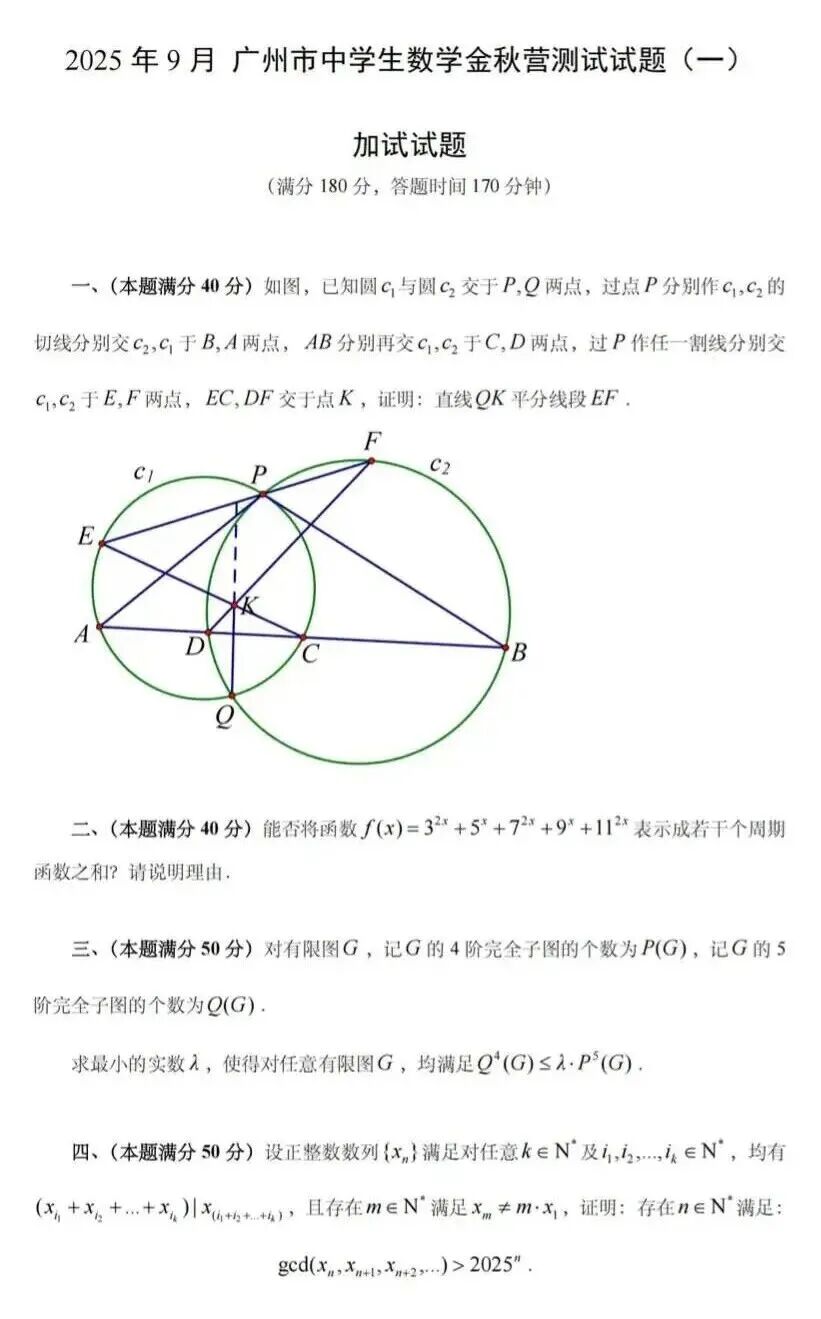 广州市2025年9月中学生数学金秋营测试（一）一试及加试试题