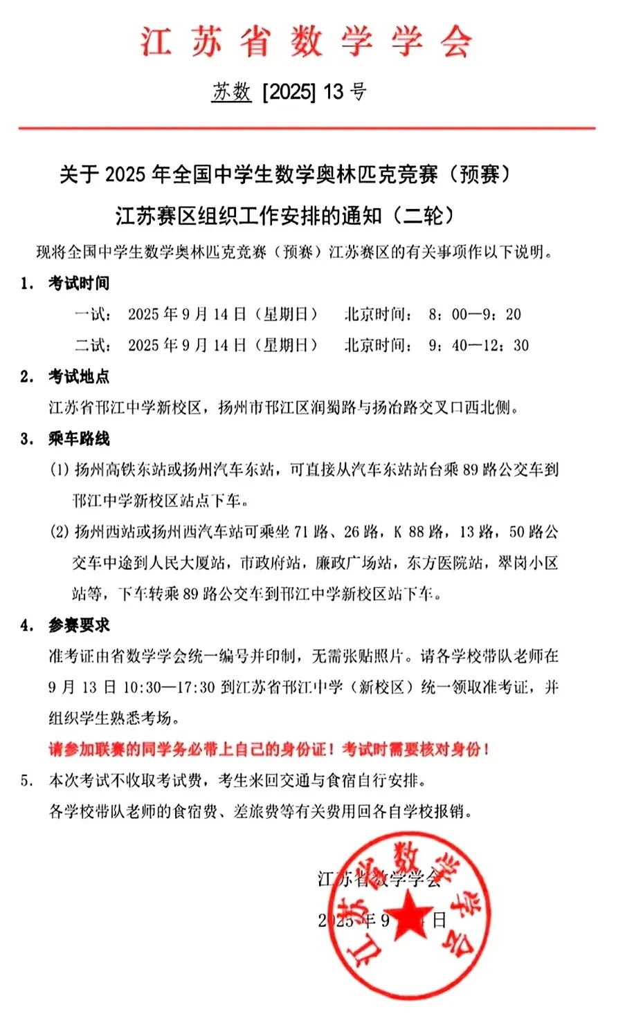 2025年全国高中数学联赛江苏赛区江苏赛区二轮通知发布