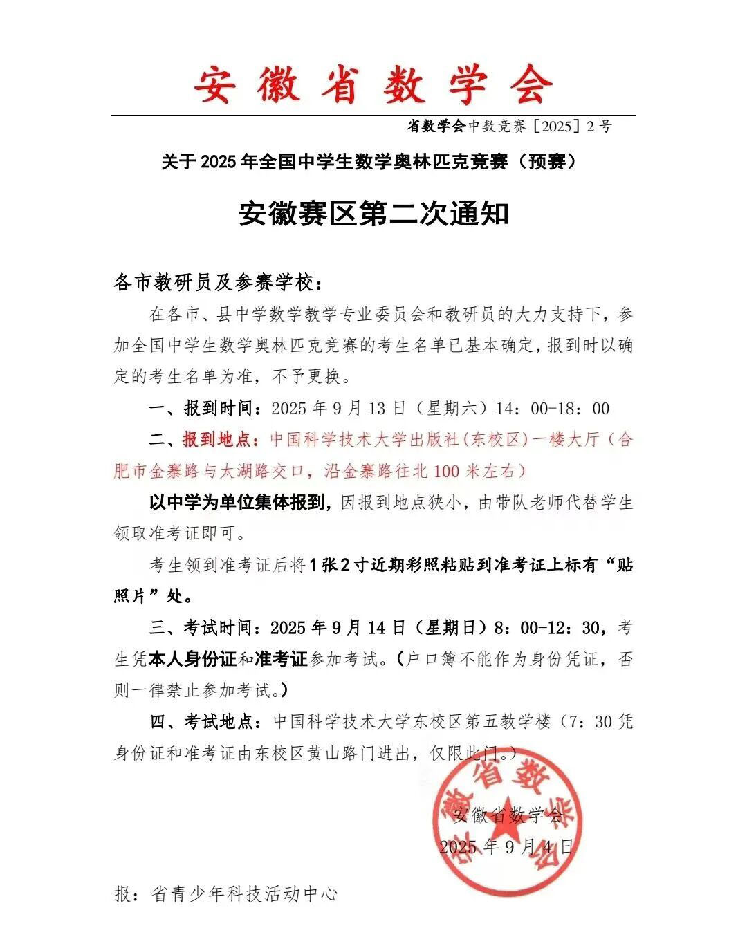 2025年全国高中数学联赛安徽赛区二轮通知发布