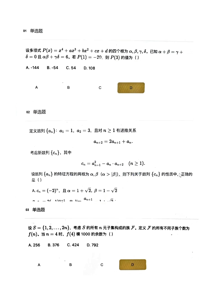 清华丘成桐数学科学中心2025数学拔尖创新人才培养与测评数学试题