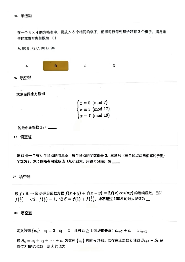 清华丘成桐数学科学中心2025数学拔尖创新人才培养与测评数学试题