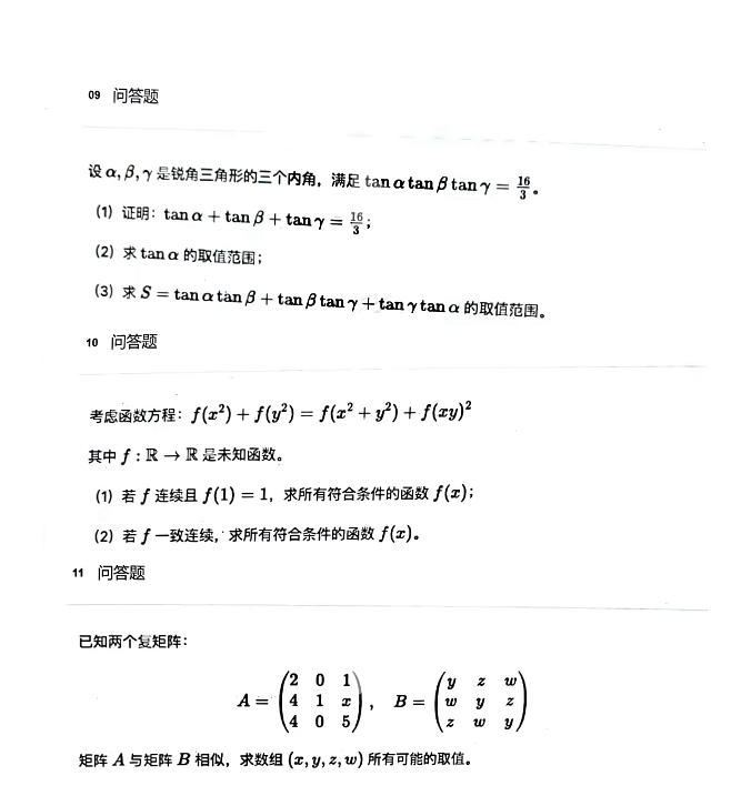 清华丘成桐数学科学中心2025数学拔尖创新人才培养与测评数学试题