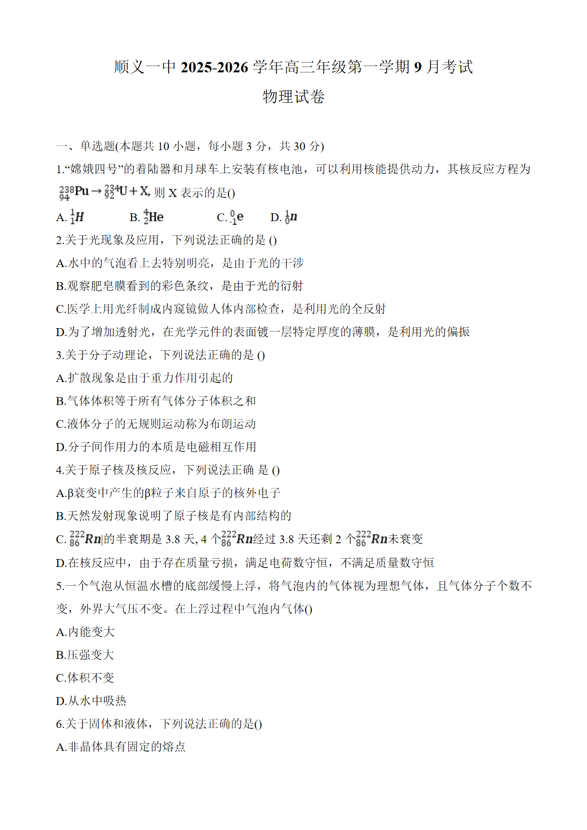 2025-2026学年北京顺义一中高三9月月考语文试题及答案