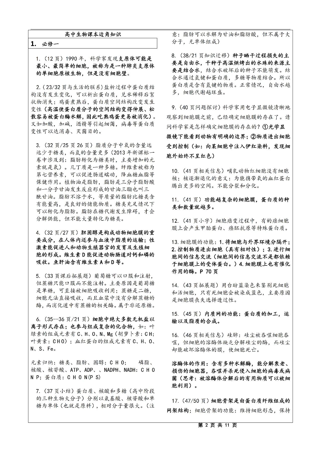 2026北京高考高中生物热门考点知识