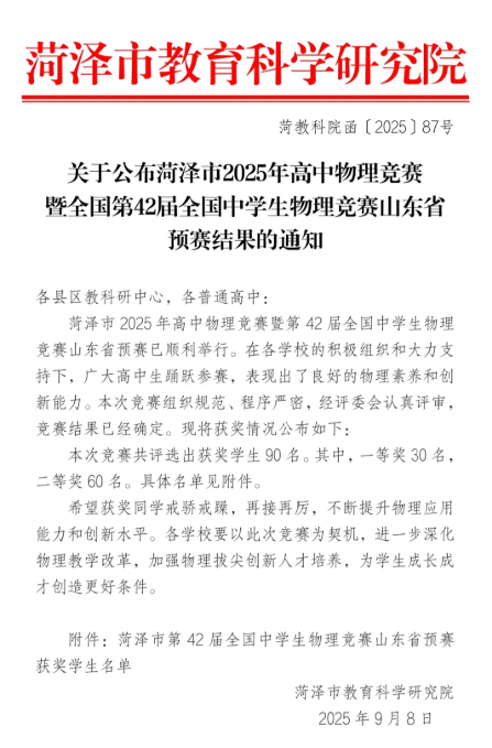 山东菏泽2025物理竞赛预赛获奖名单
