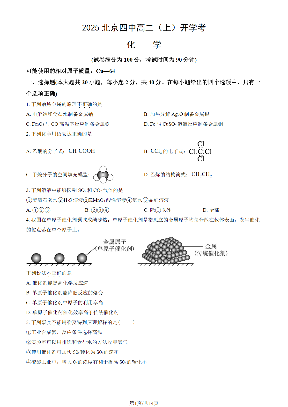 2025-2026学年北京四中高二(上)开学考化学试题及答案