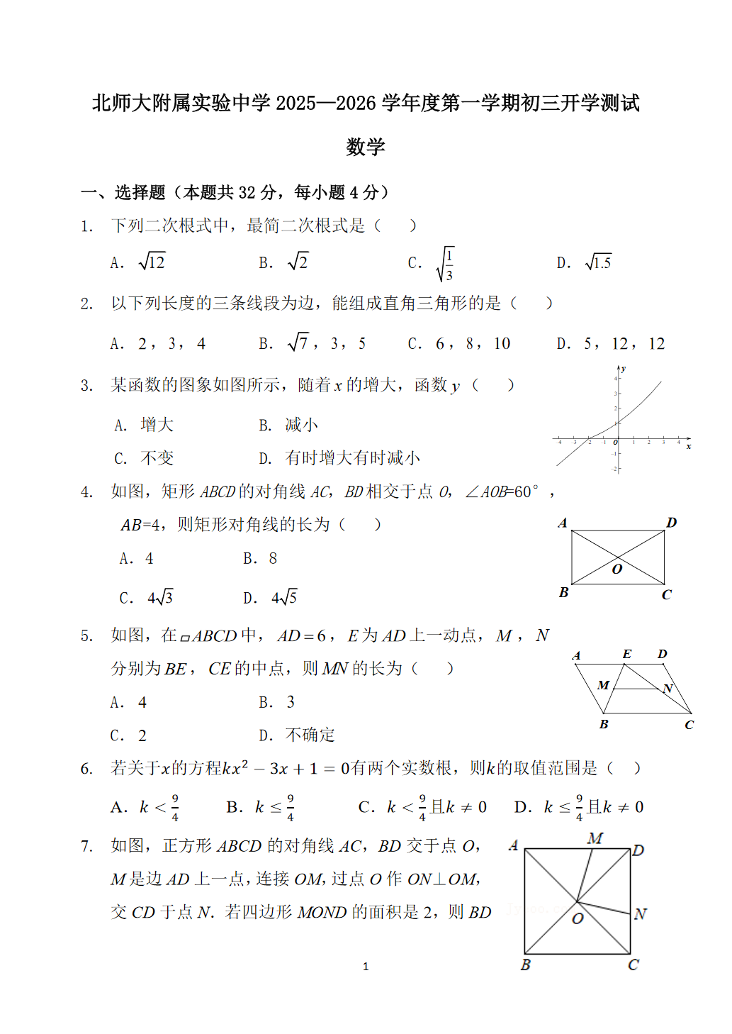 2025-2026学年北师大实验中学初三开学考数学试题及答案