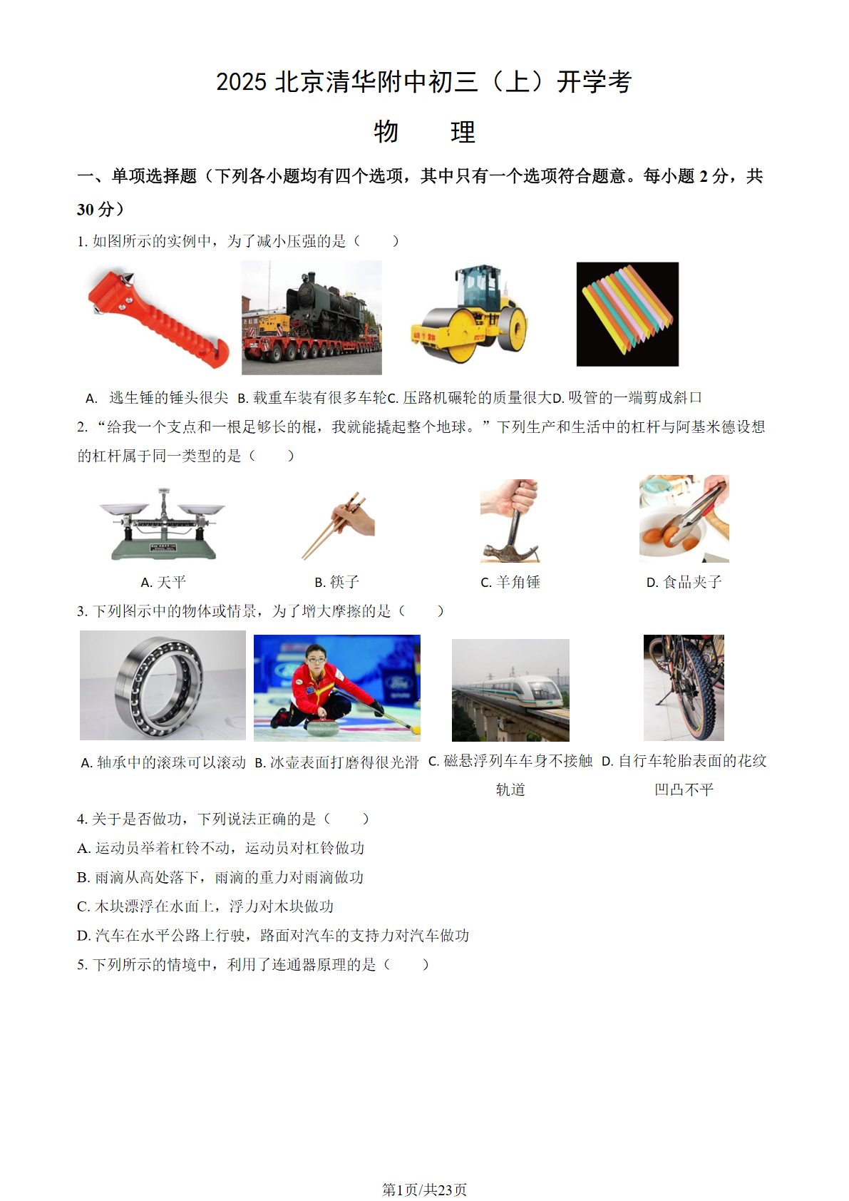 2025-2026学年清华附中初三开学考物理试题及答案