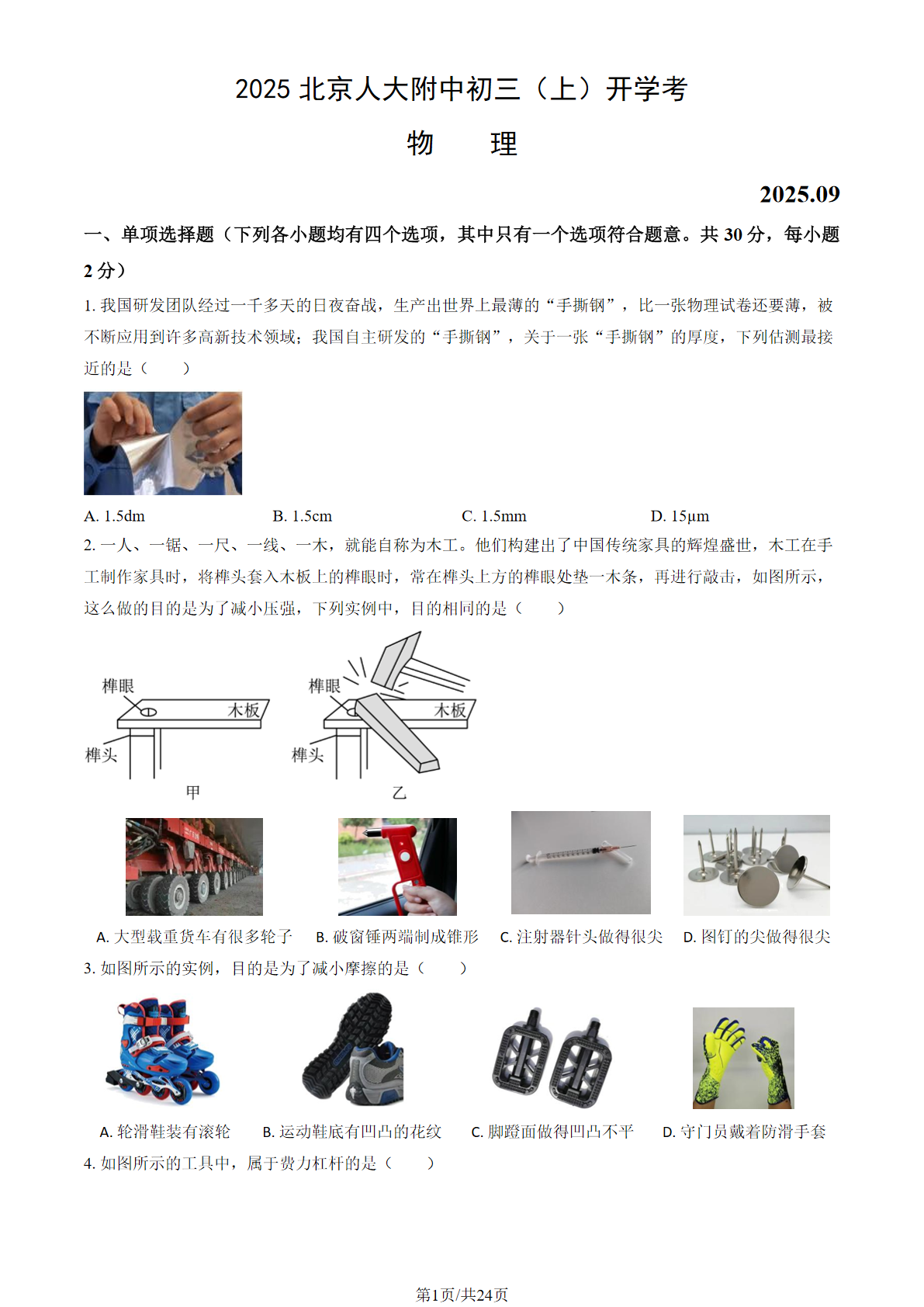 2025-2026学年人大附中初三开学考物理试题及答案