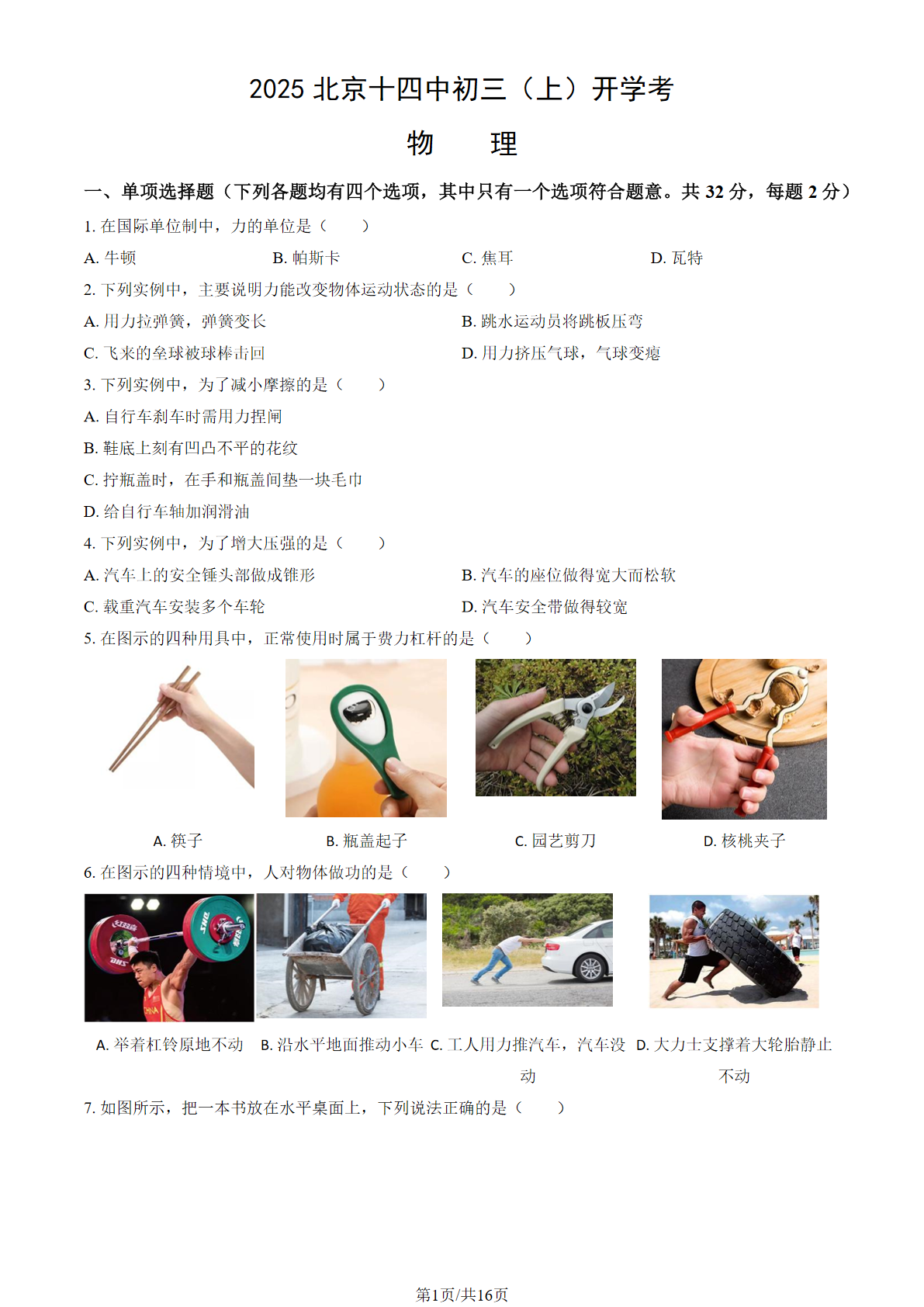 2025-2026学年北京十四中初三开学考物理试题及答案