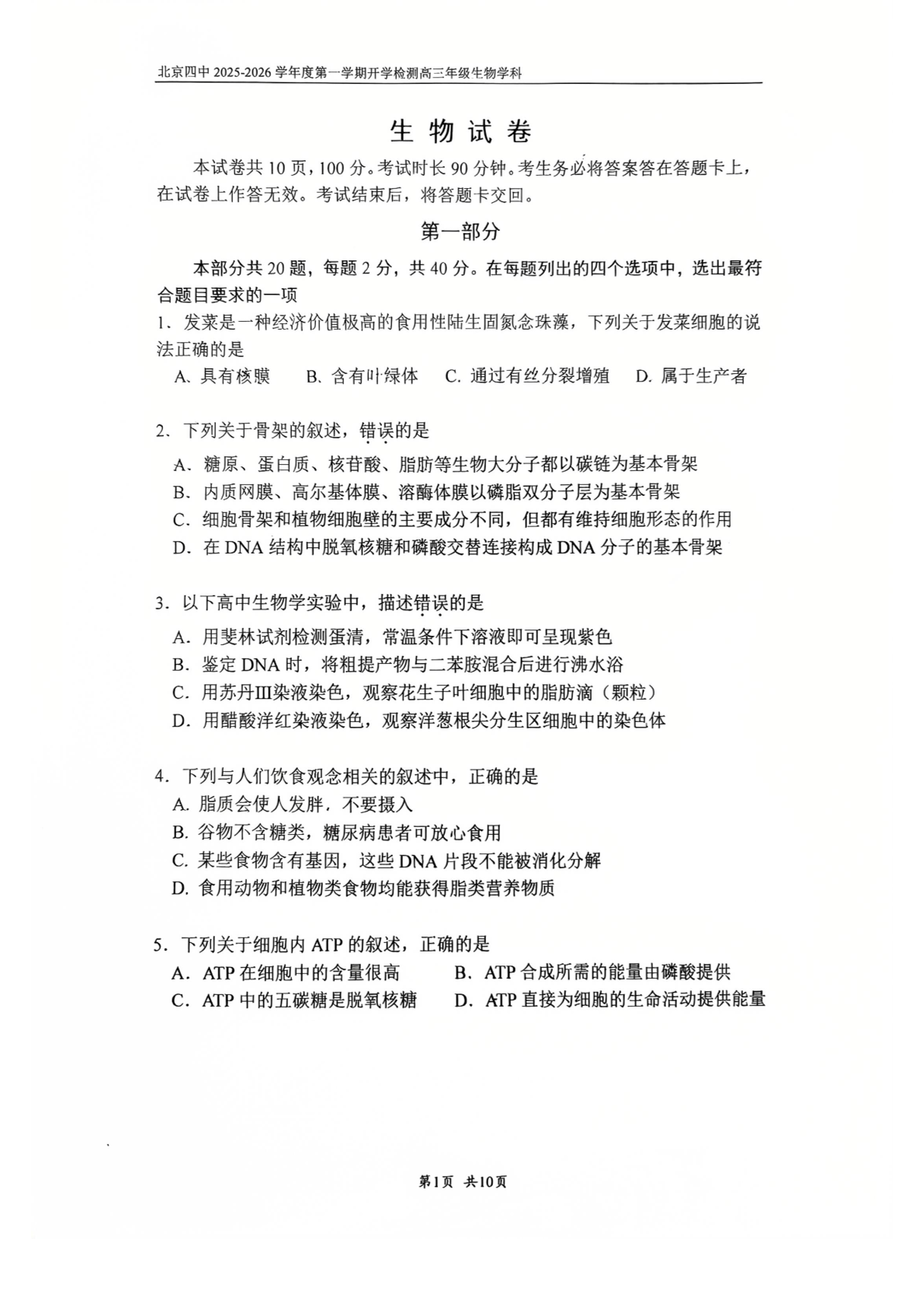 2025-2026学年北京四中高三（上）开学考生物试题及答案