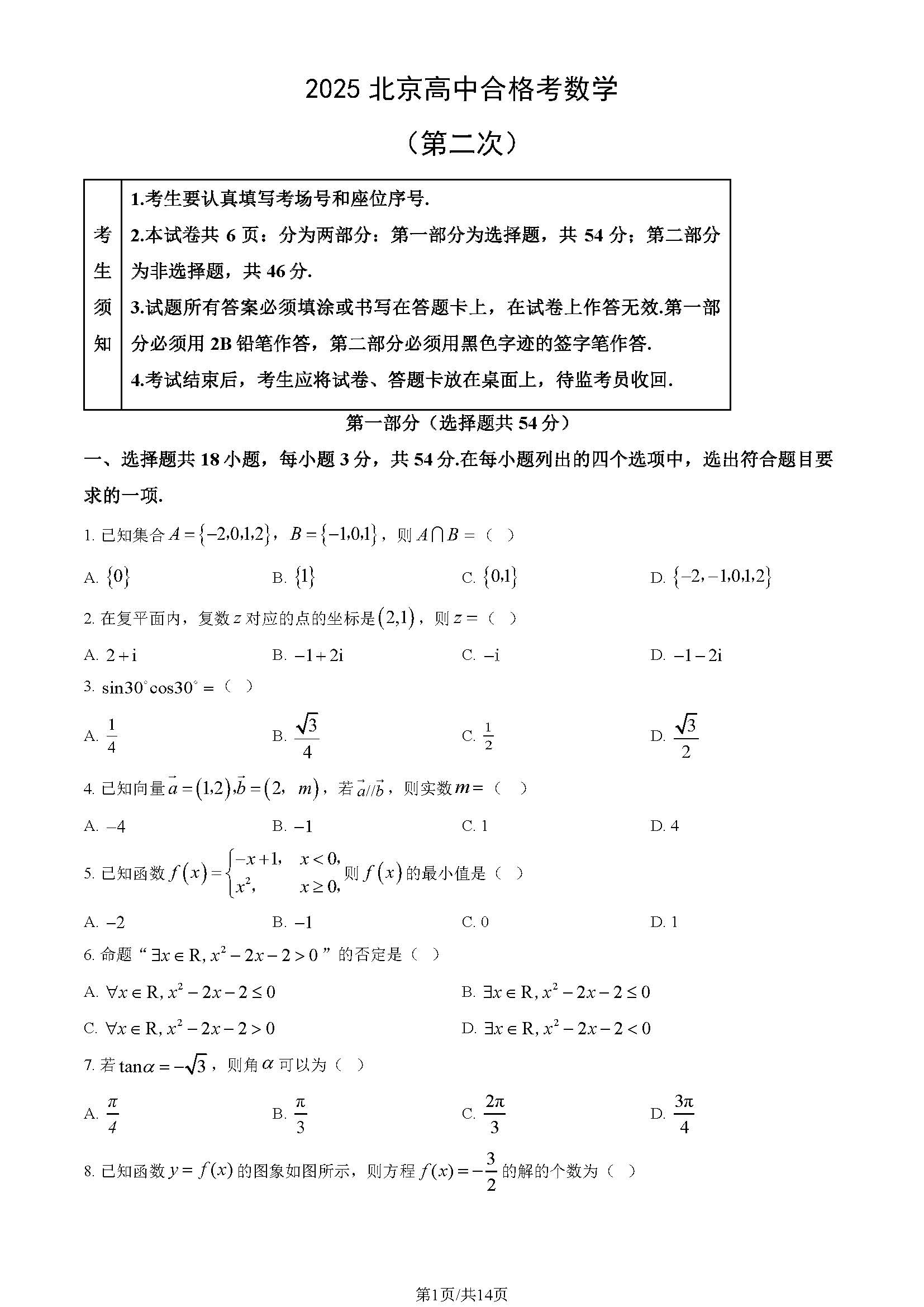 2025年北京高中第二次合格考数学试题及答案