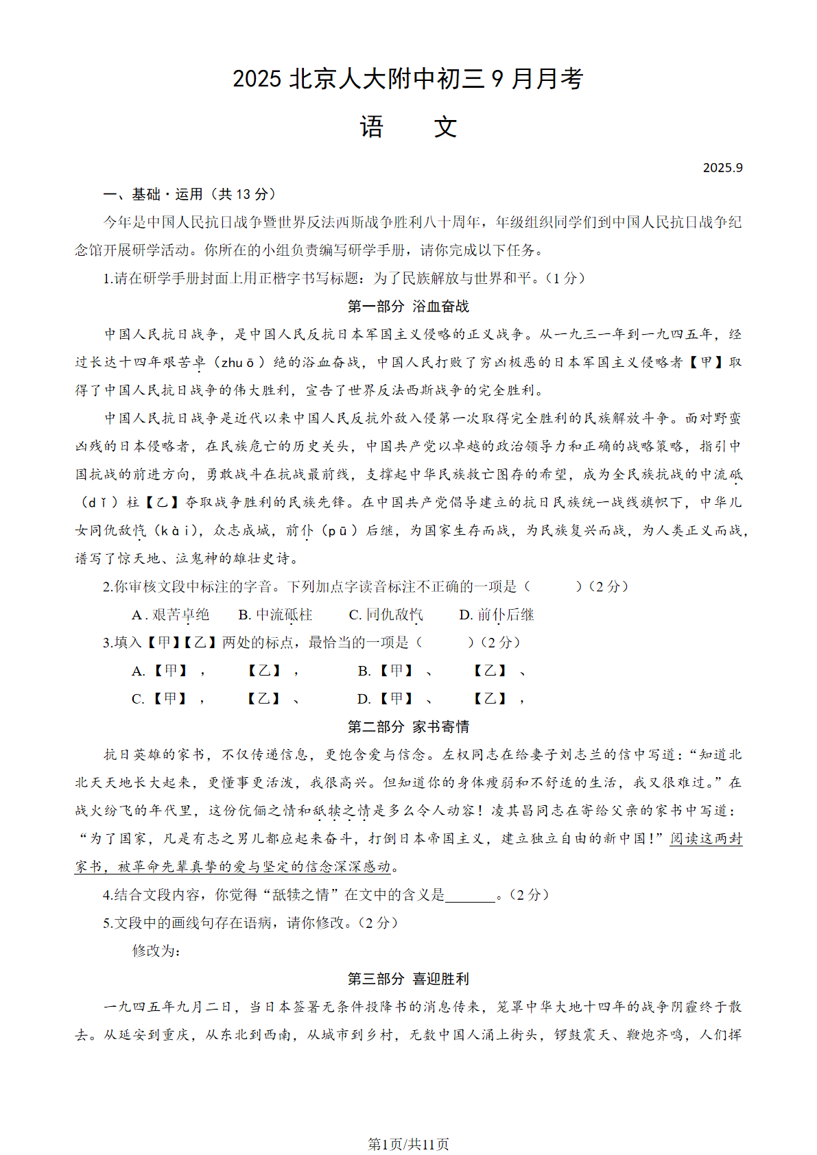 2025-2026学年人大附中9月月考语文试题及答案