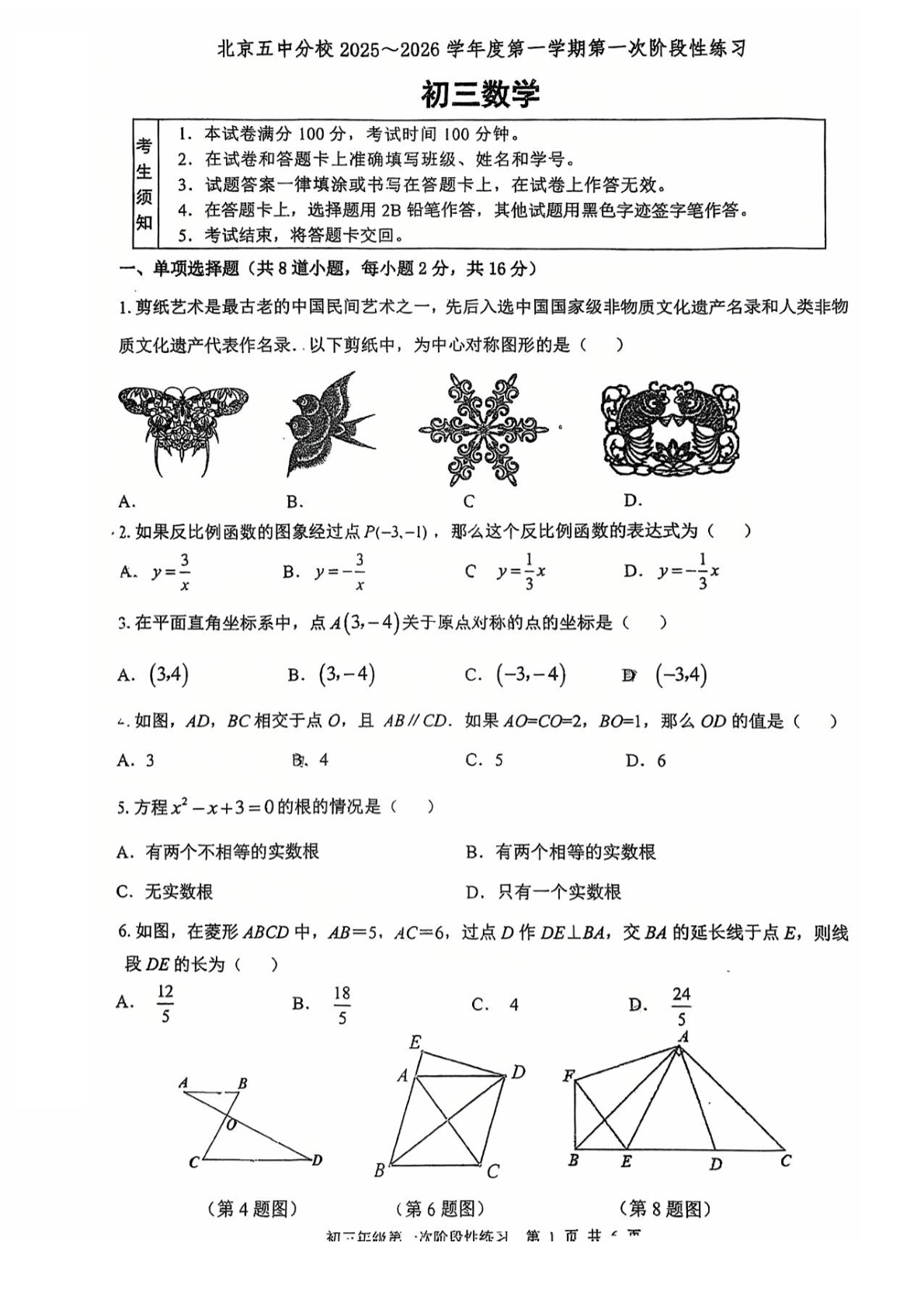 2025-2026学年北京五中分校初三开学考数学试题及答案