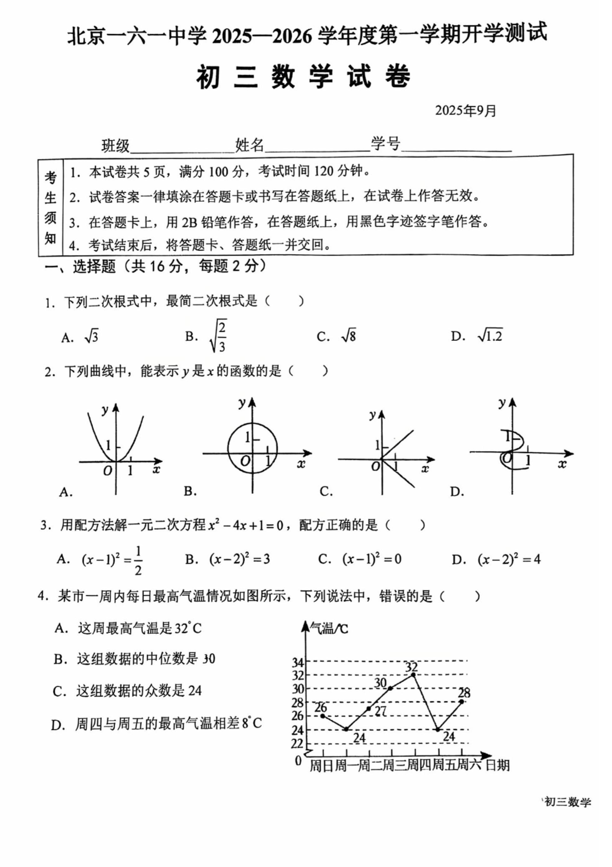 2025-2026学年北京一六一中初三开学考数学试题及答案
