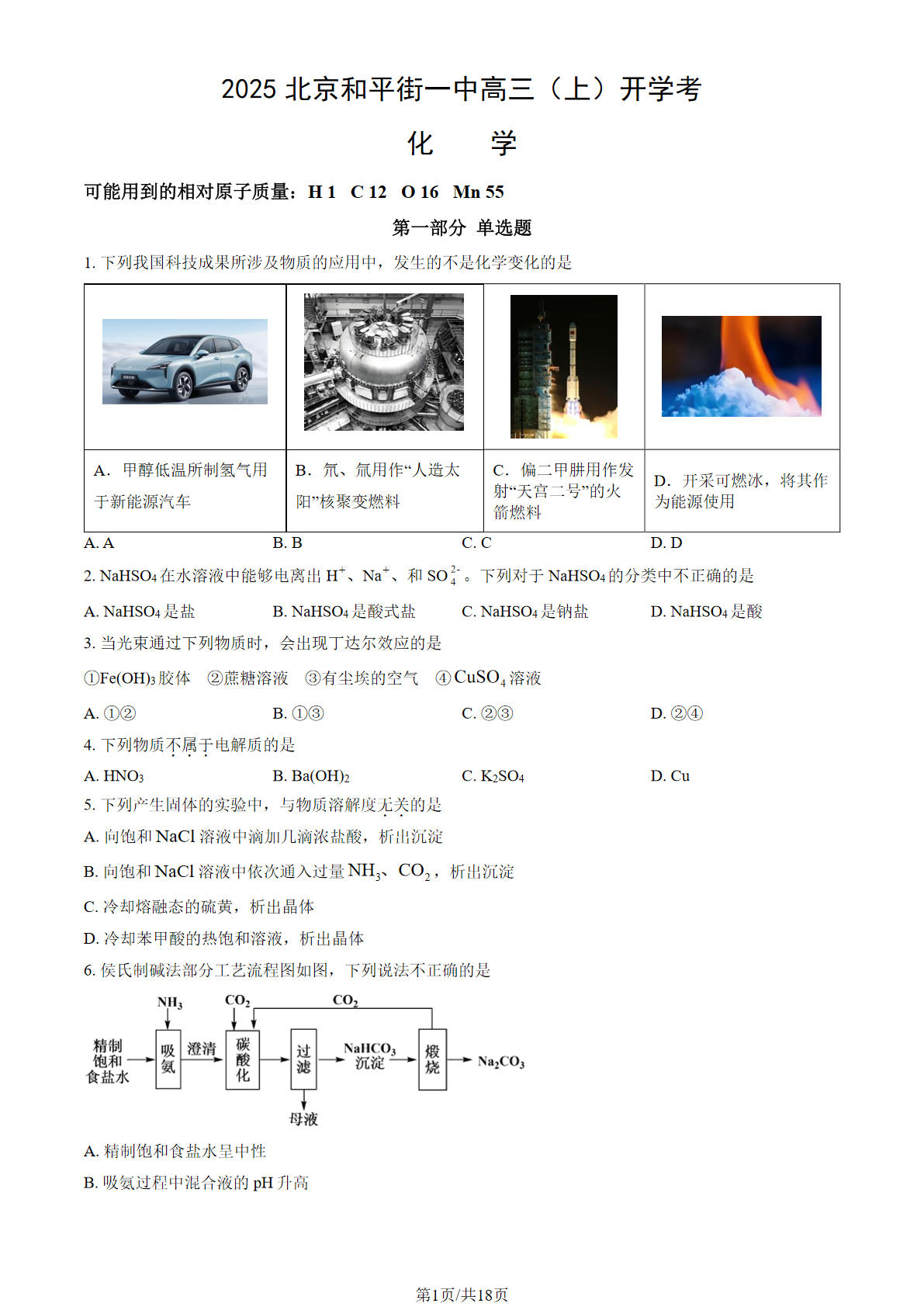 2025-2026学年和平街一中高三（上）开学考化学试题及答案