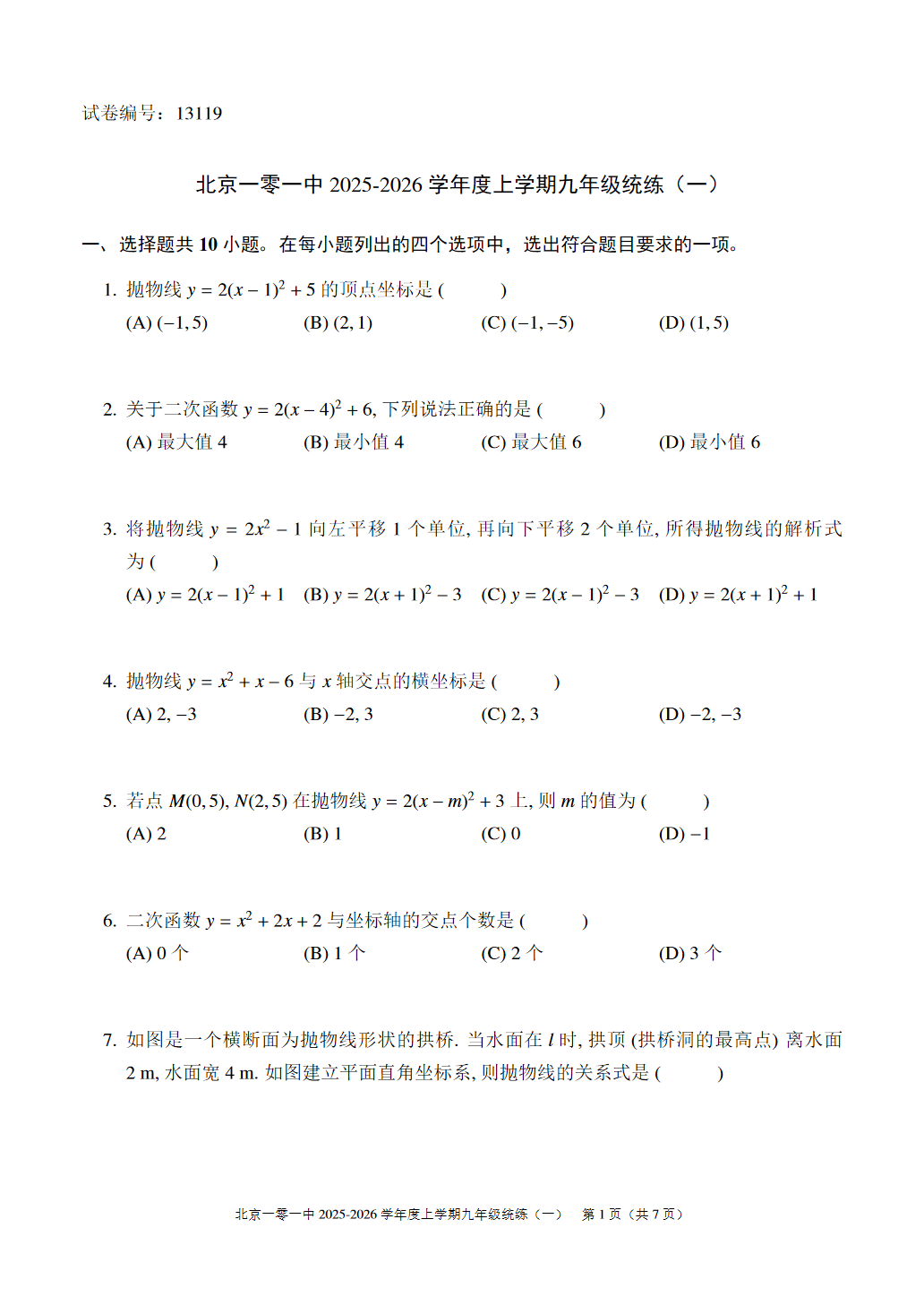 2025-2026学年一零一中初三统练一数学试题及答案
