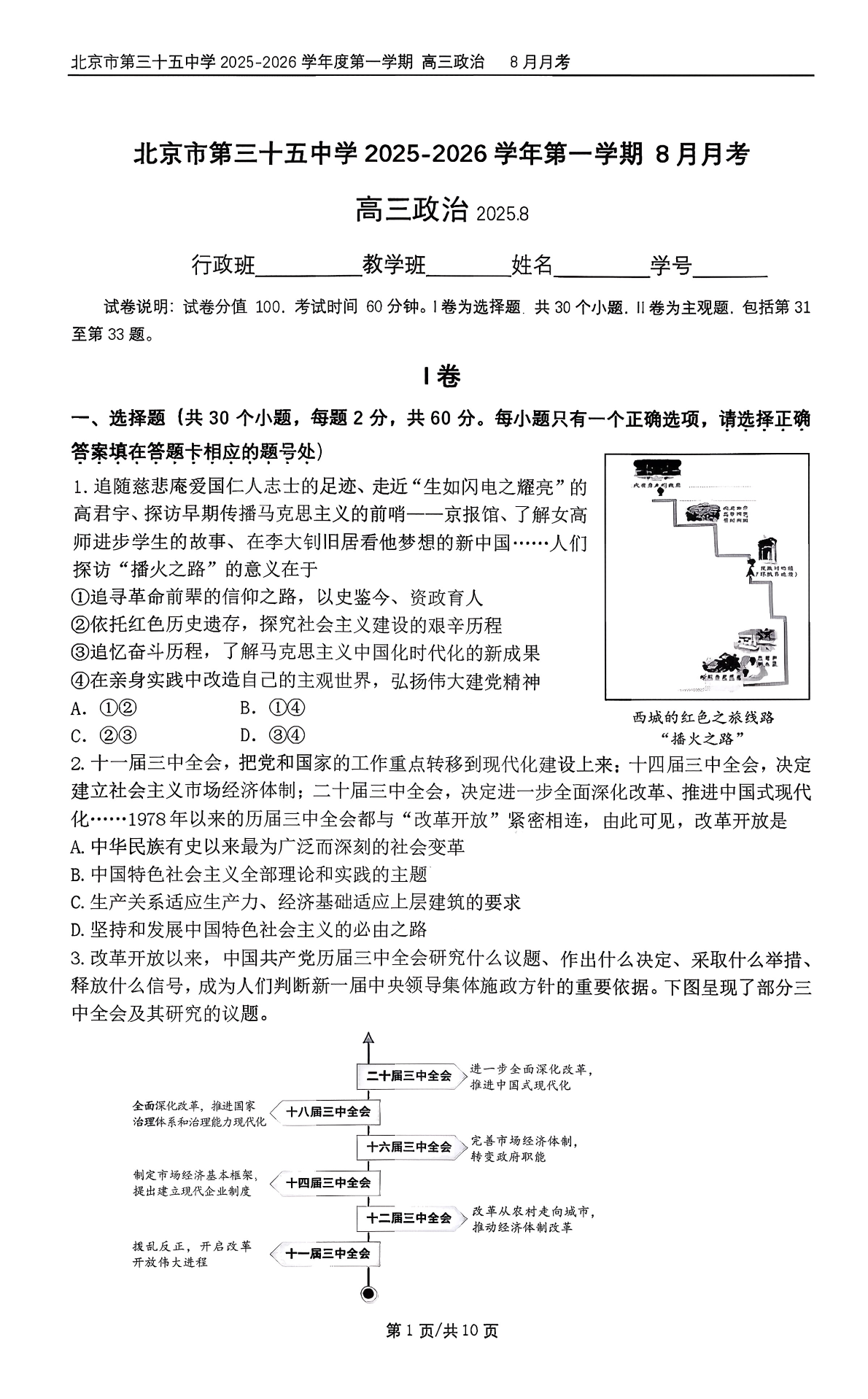 2025-2026学年北京三十五中高三8月月考政治试题及答案