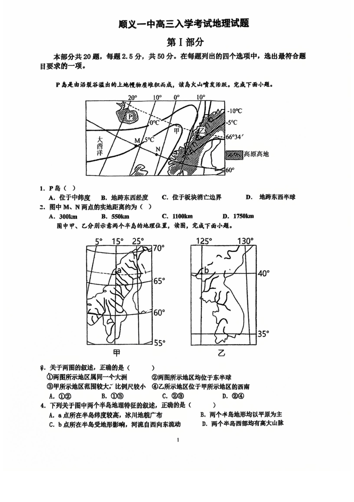 2025-2026学年北京顺义一中高三9月月考地理试题及答案