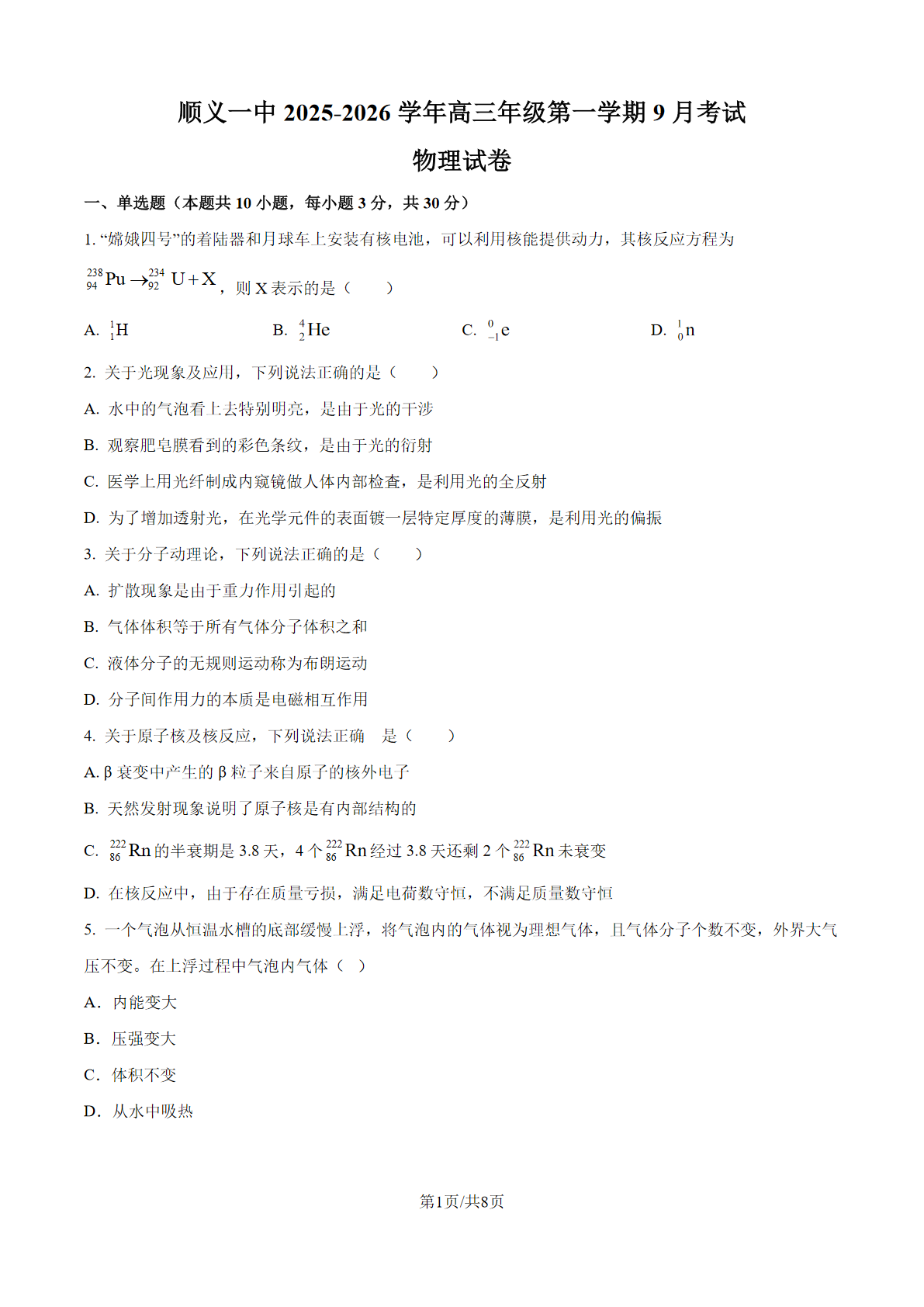 2025-2026学年北京顺义一中高三9月月考物理试题及答案